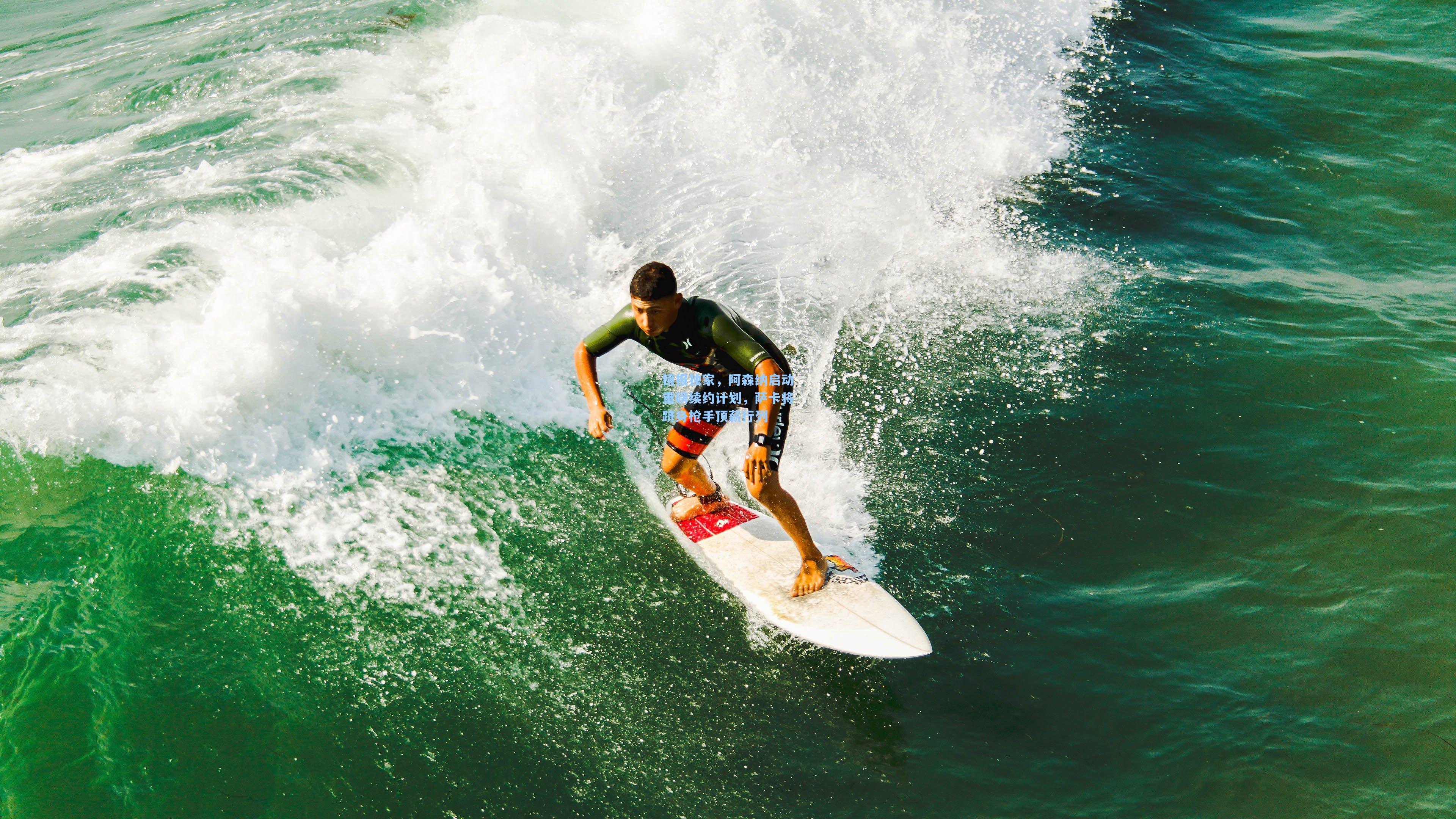 镜报独家,阿森纳启动重磅续约计划,萨卡将跻身枪手顶薪行列