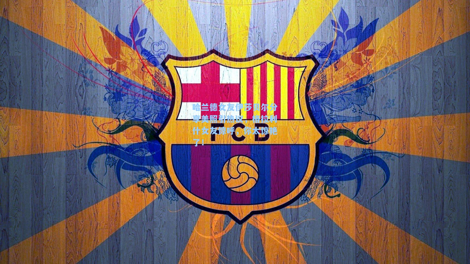 哈兰德女友伊莎贝尔分享美照引热议,格拉利什女友惊呼,你太惊艳了!