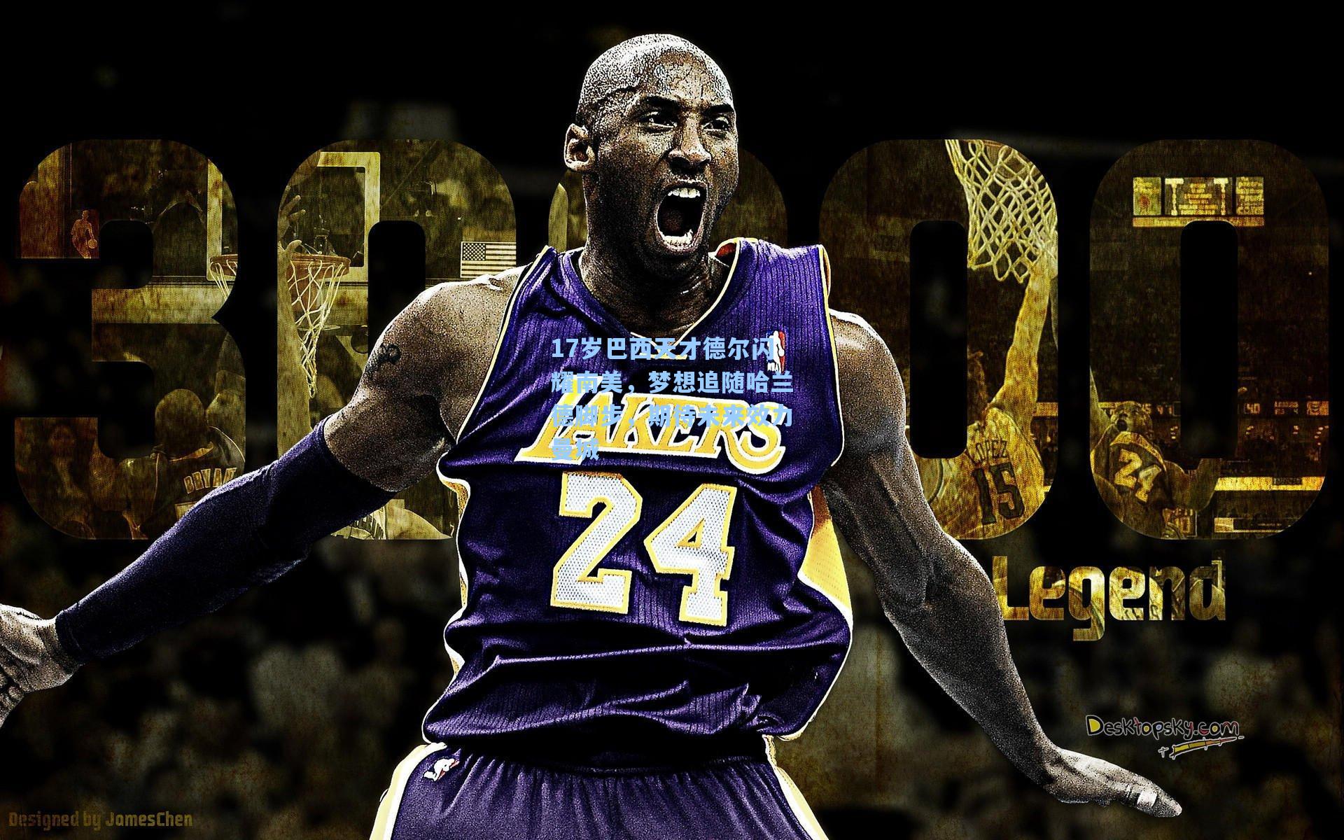 17岁巴西天才德尔闪耀南美，梦想追随哈兰德脚步，期待未来效力曼城