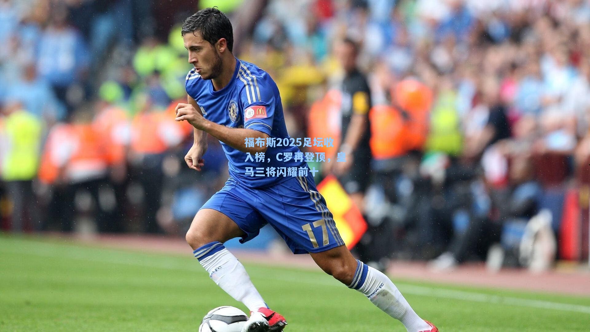 福布斯2025足坛收入榜,C罗再登顶,皇马三将闪耀前十