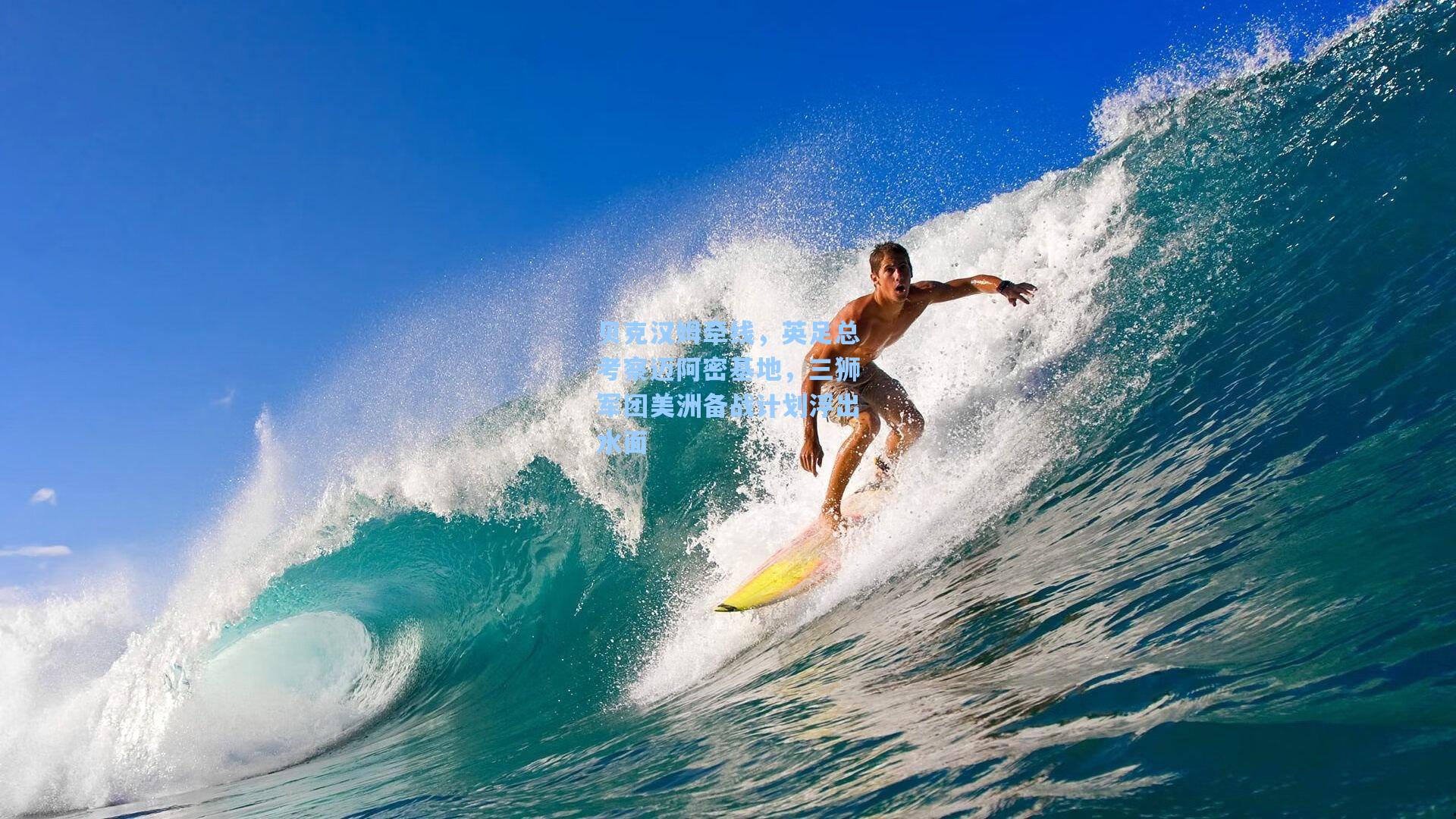 贝克汉姆牵线，英足总考察迈阿密基地，三狮军团美洲备战计划浮出水面