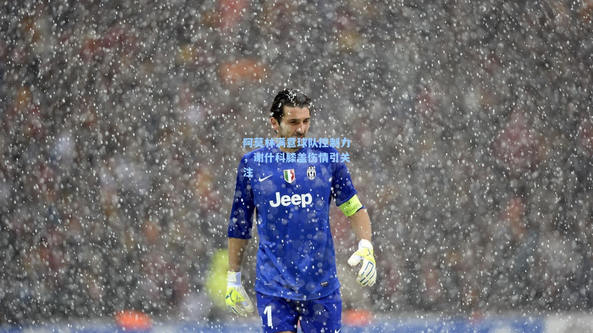 阿莫林满意球队控制力,谢什科膝盖伤情引关注