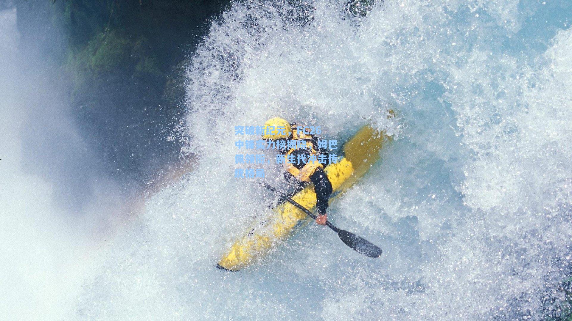 突破新纪元，FC26中锋实力榜揭晓，姆巴佩领衔，新生代冲击传统格局