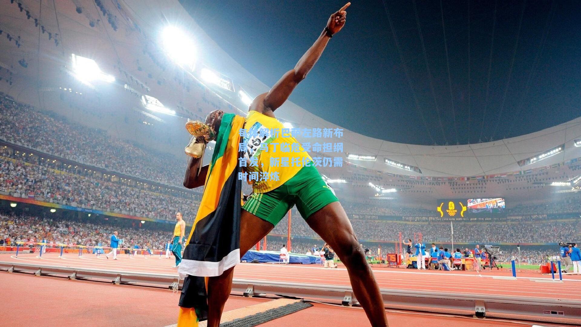 每体解析巴萨左路新布局,马丁临危受命担纲首发,新星托伦茨仍需时间淬炼