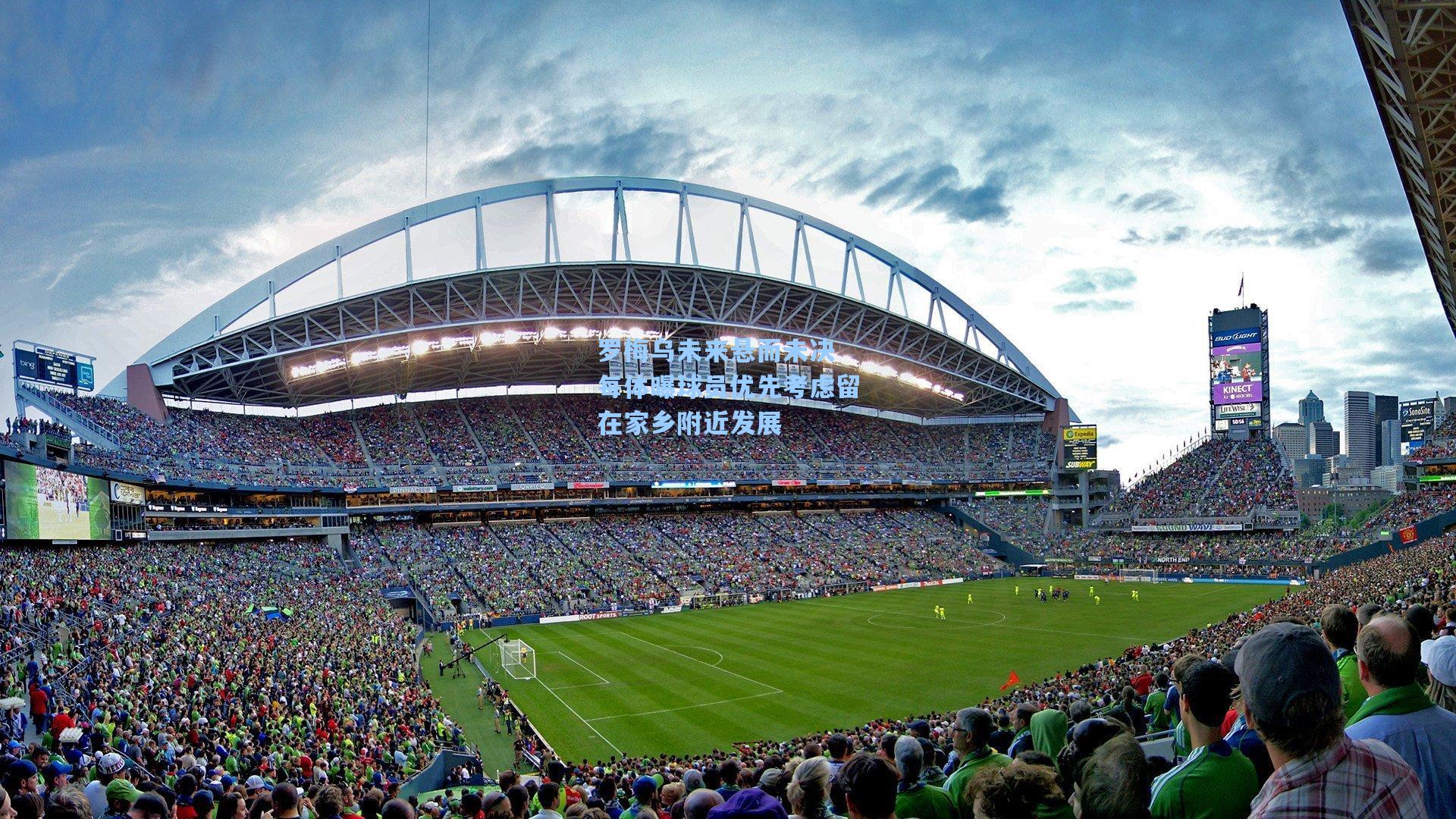 罗梅乌未来悬而未决 每体曝球员优先考虑留在家乡附近发展