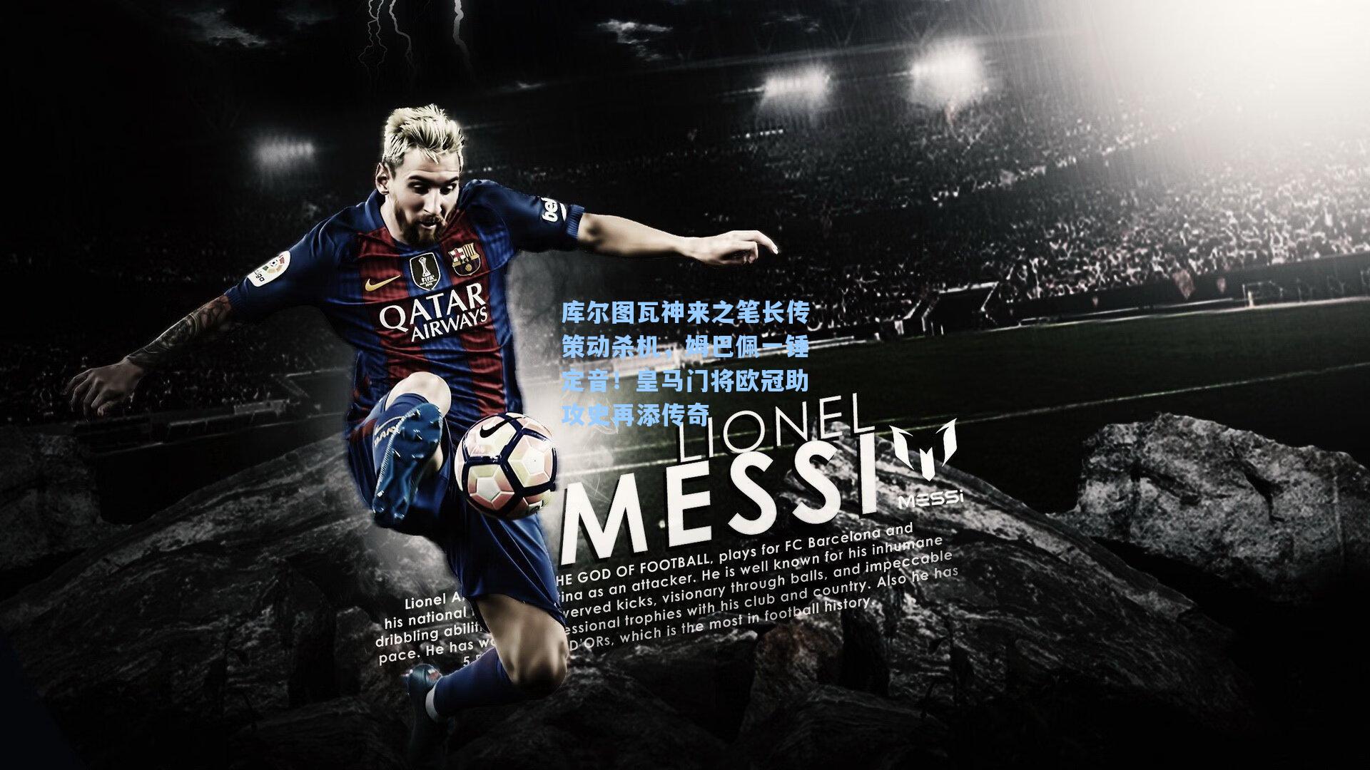 库尔图瓦神来之笔长传策动杀机，姆巴佩一锤定音！皇马门将欧冠助攻史再添传奇