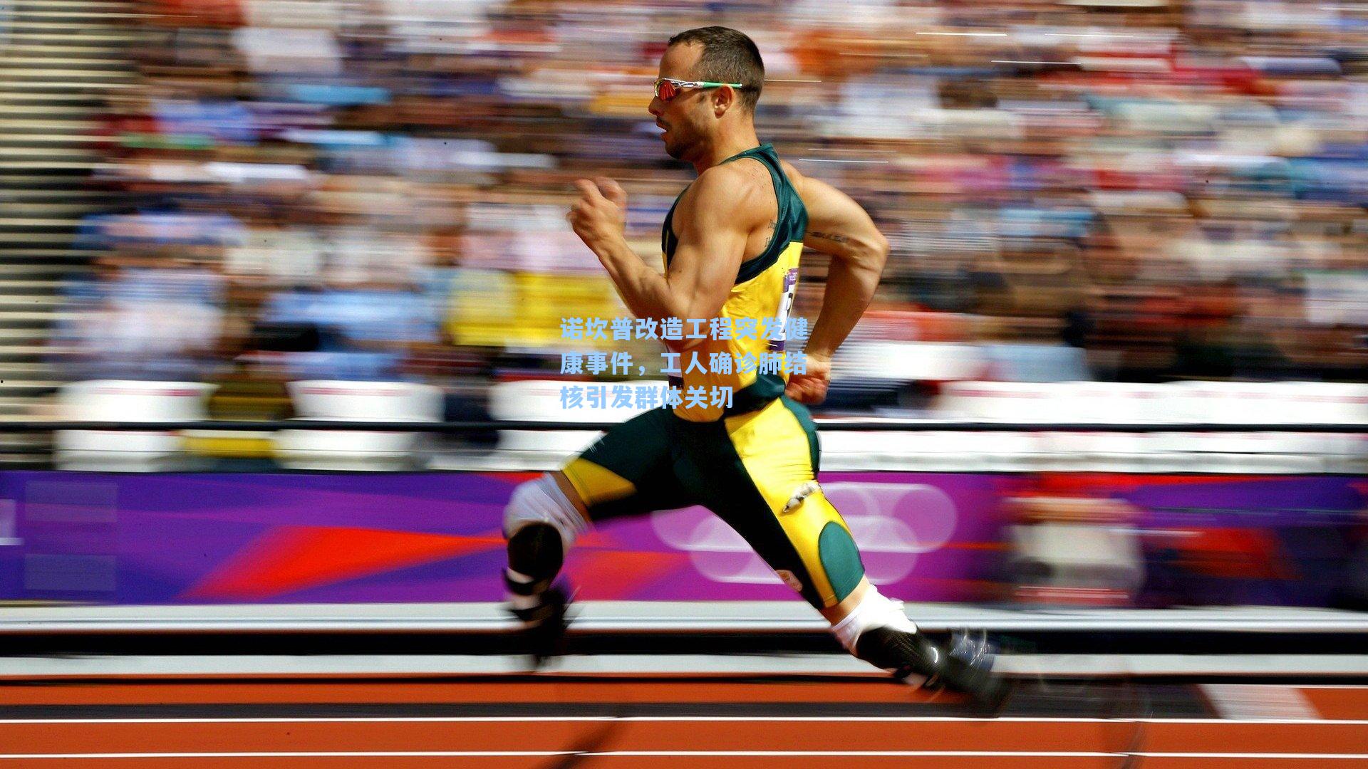 诺坎普改造工程突发健康事件，工人确诊肺结核引发群体关切