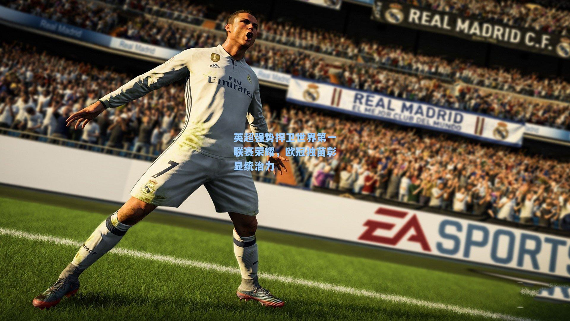 英超强势捍卫世界第一联赛荣耀，欧冠独苗彰显统治力