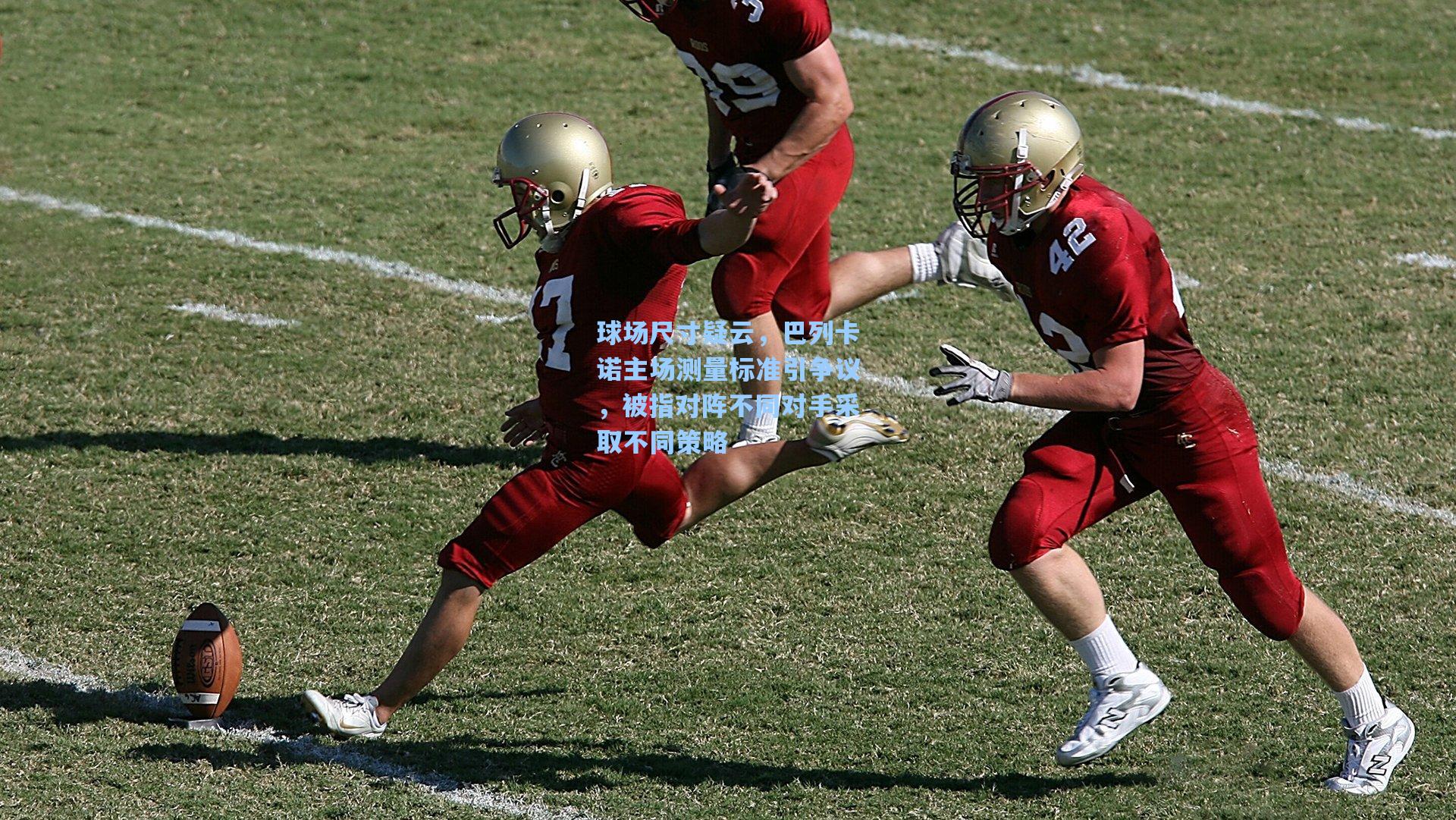 球场尺寸疑云，巴列卡诺主场测量标准引争议，被指对阵不同对手采取不同策略