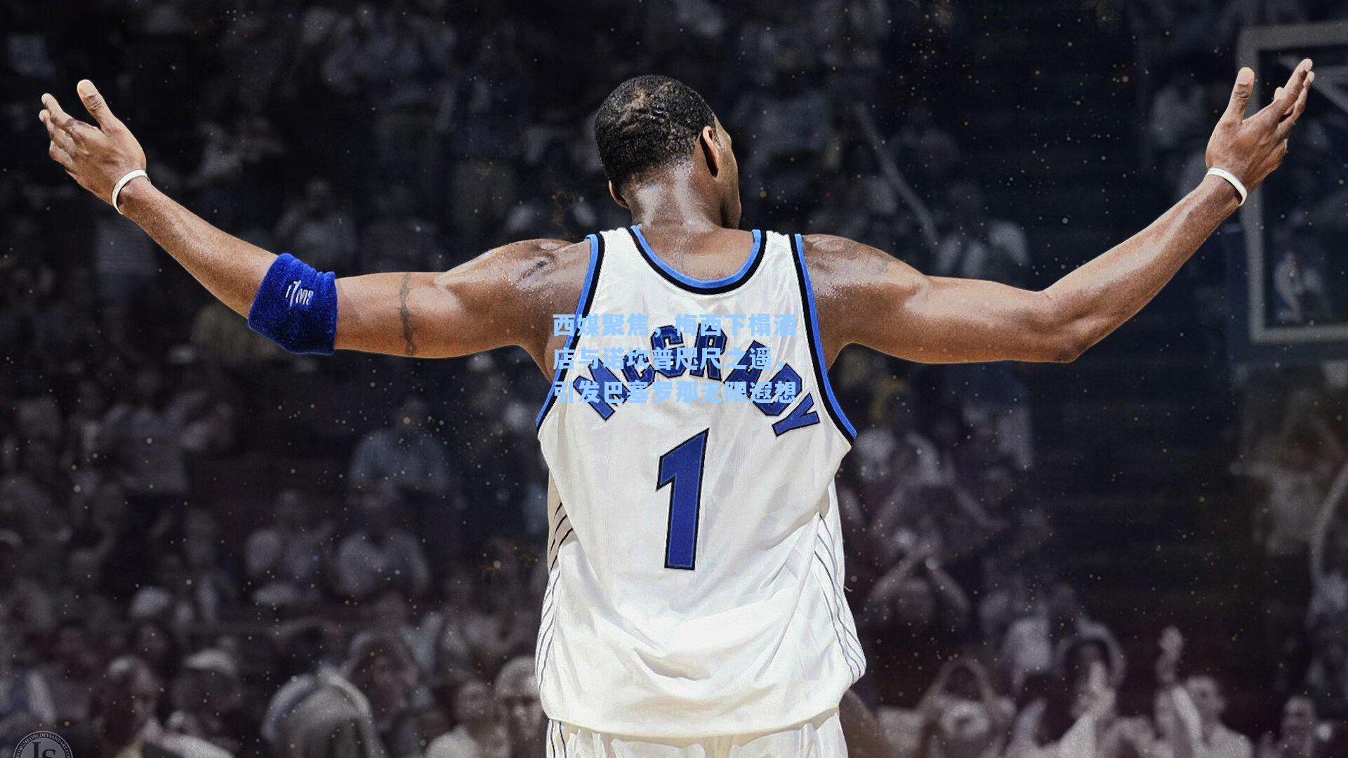 西媒聚焦，梅西下榻酒店与诺坎普咫尺之遥，引发巴塞罗那无限遐想