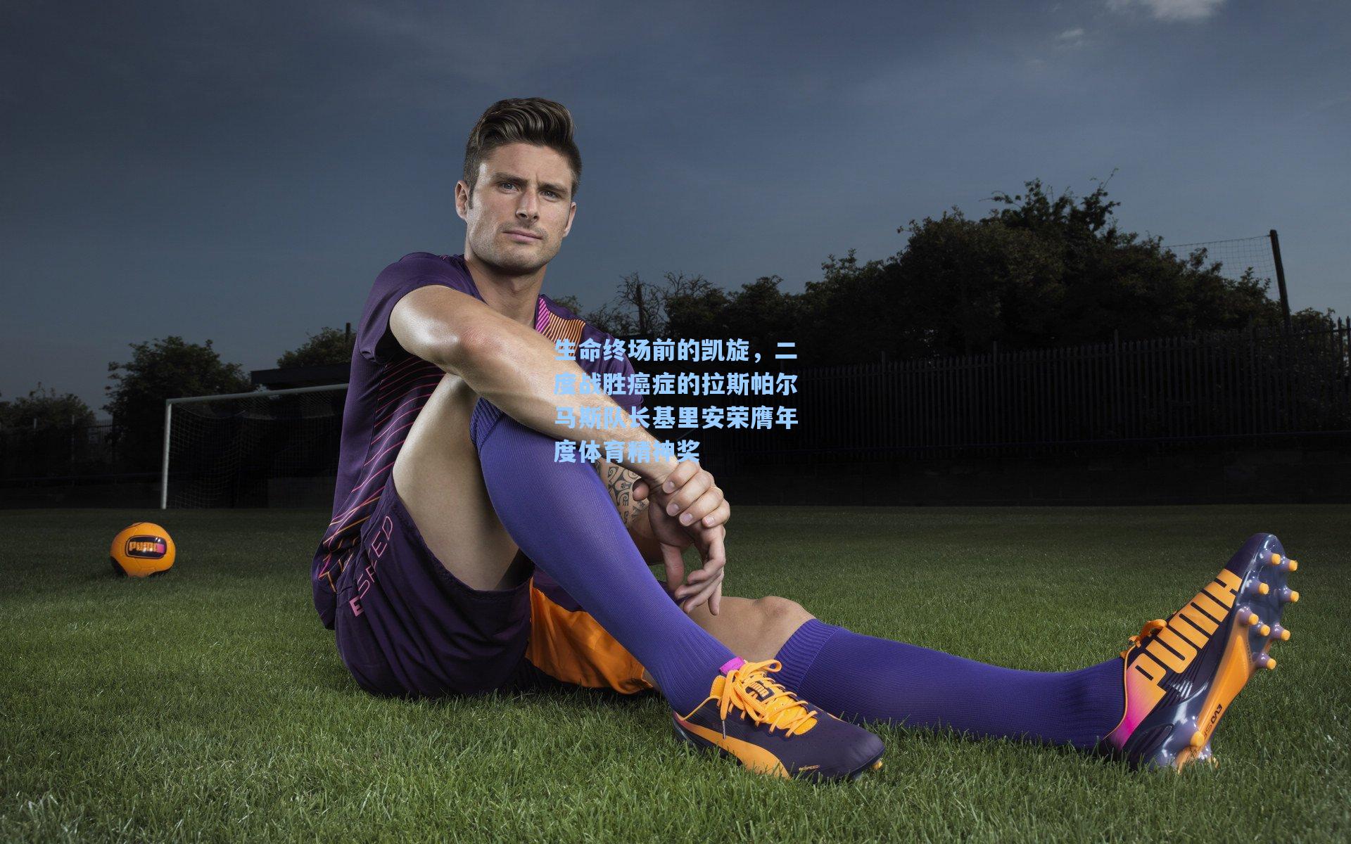 生命终场前的凯旋,二度战胜癌症的拉斯帕尔马斯队长基里安荣膺年度体育精神奖