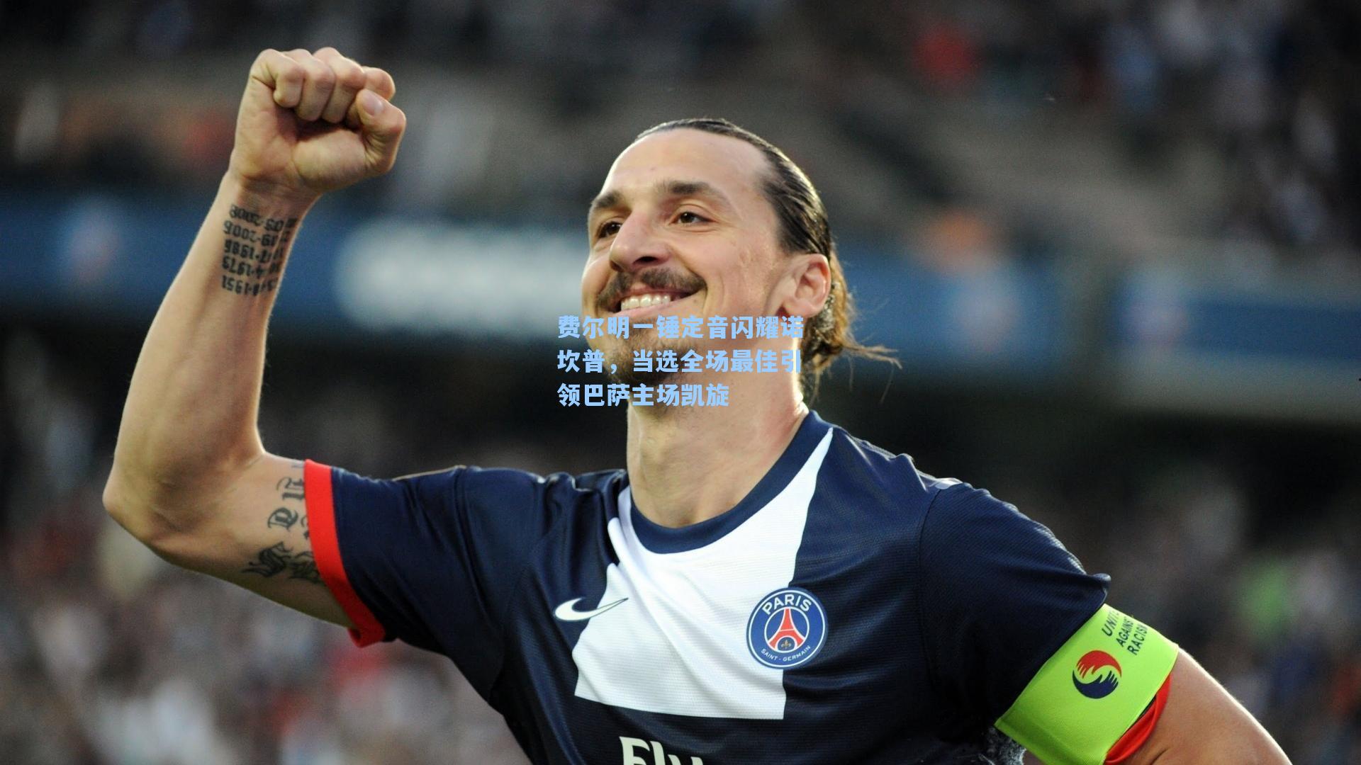 费尔明一锤定音闪耀诺坎普,当选全场最佳引领巴萨主场凯旋