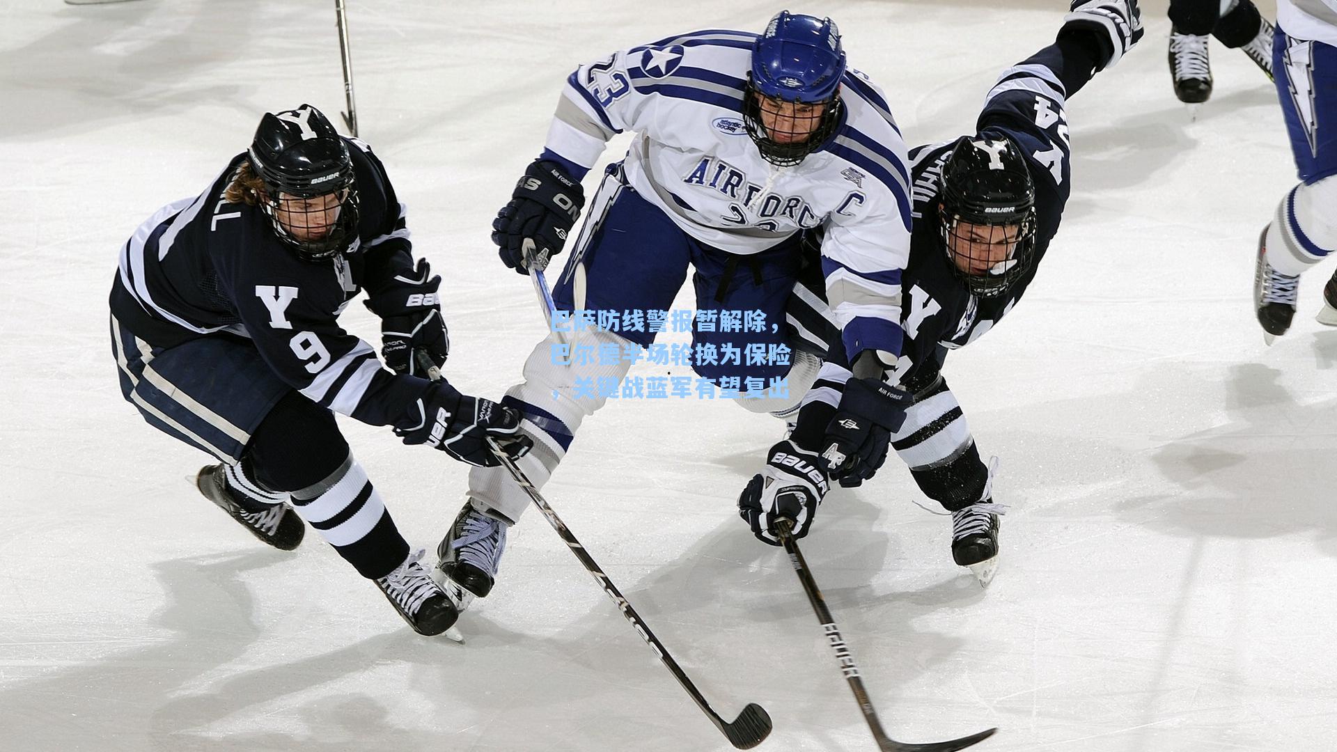 巴萨防线警报暂解除，巴尔德半场轮换为保险，关键战蓝军有望复出