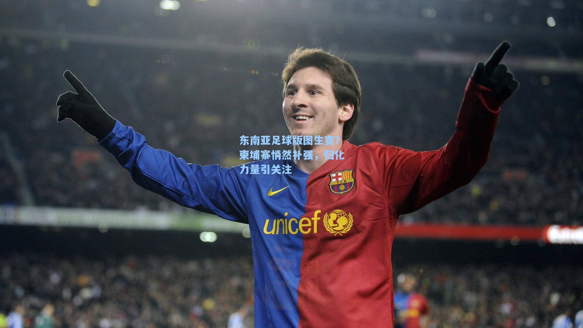 东南亚足球版图生变？柬埔寨悄然补强，归化力量引关注