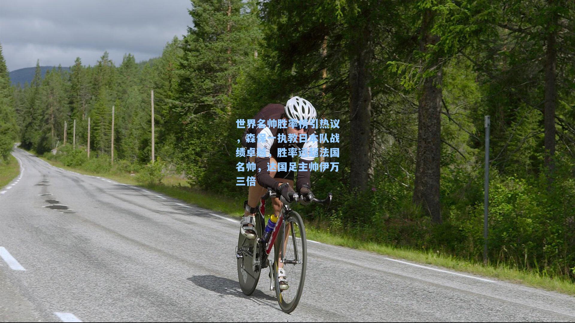 世界名帅胜率榜引热议，森保一执教日本队战绩卓越，胜率远超法国名帅，达国足主帅伊万三倍