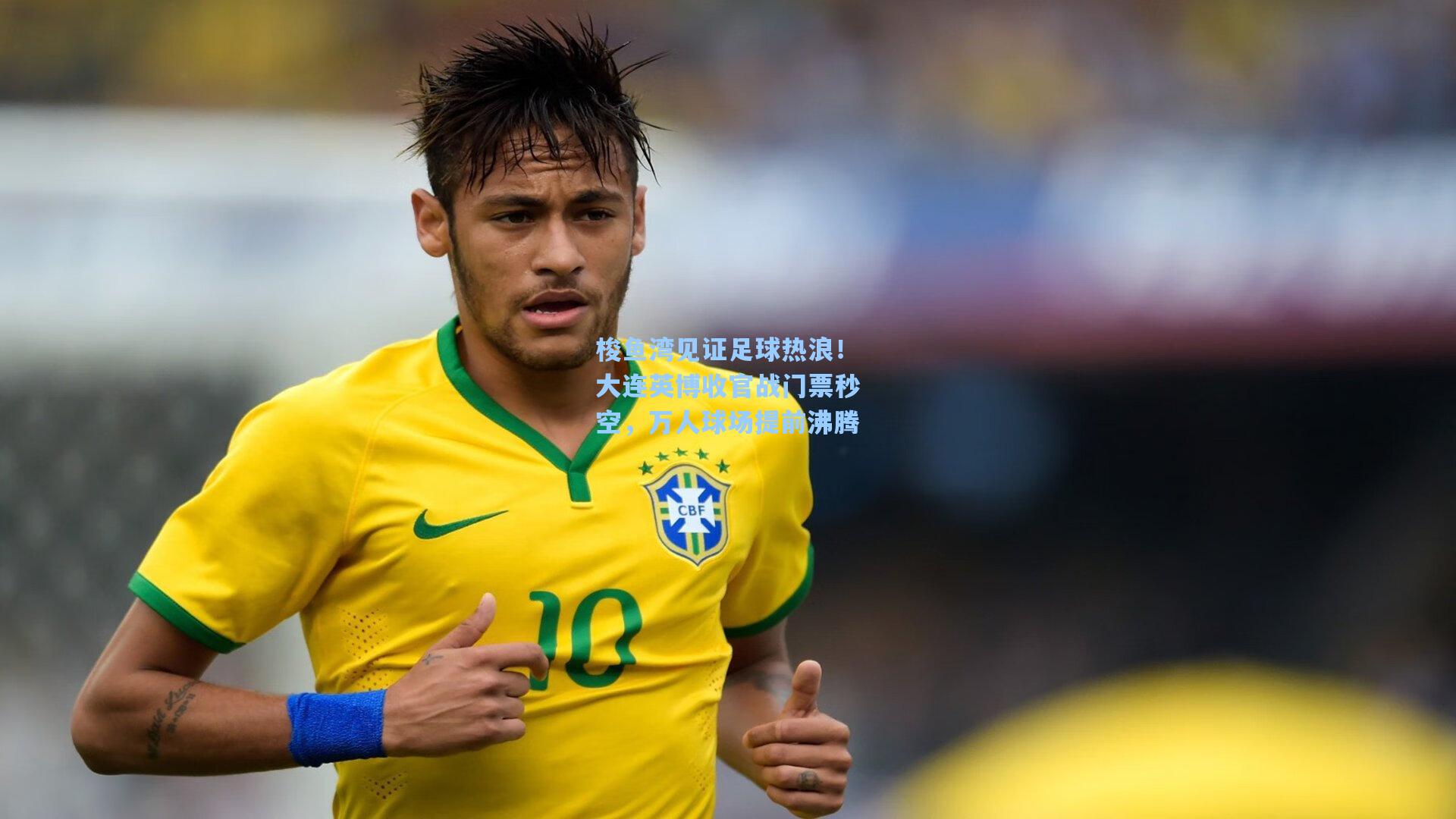 梭鱼湾见证足球热浪！大连英博收官战门票秒空，万人球场提前沸腾