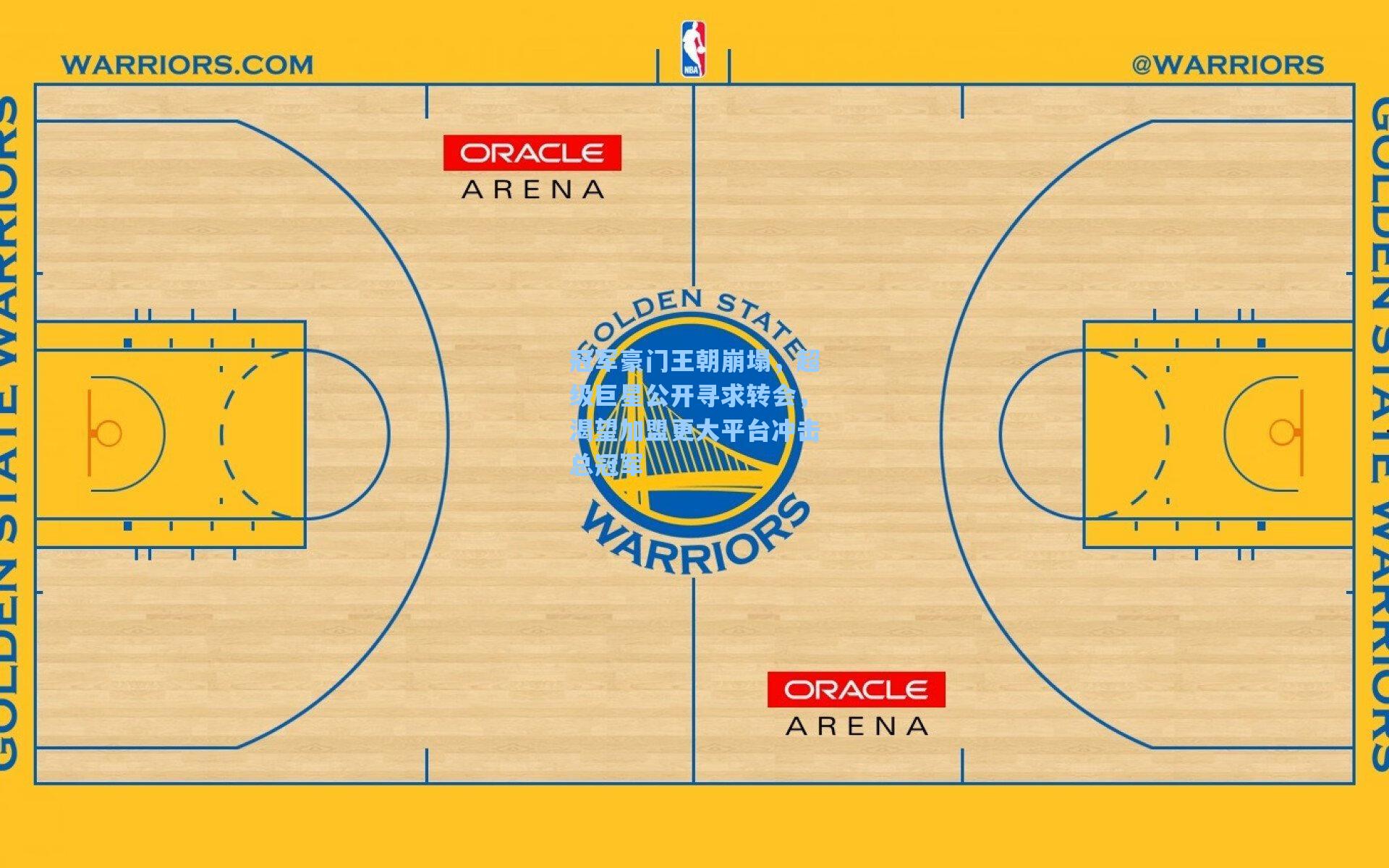 冠军豪门王朝崩塌，超级巨星公开寻求转会，渴望加盟更大平台冲击总冠军