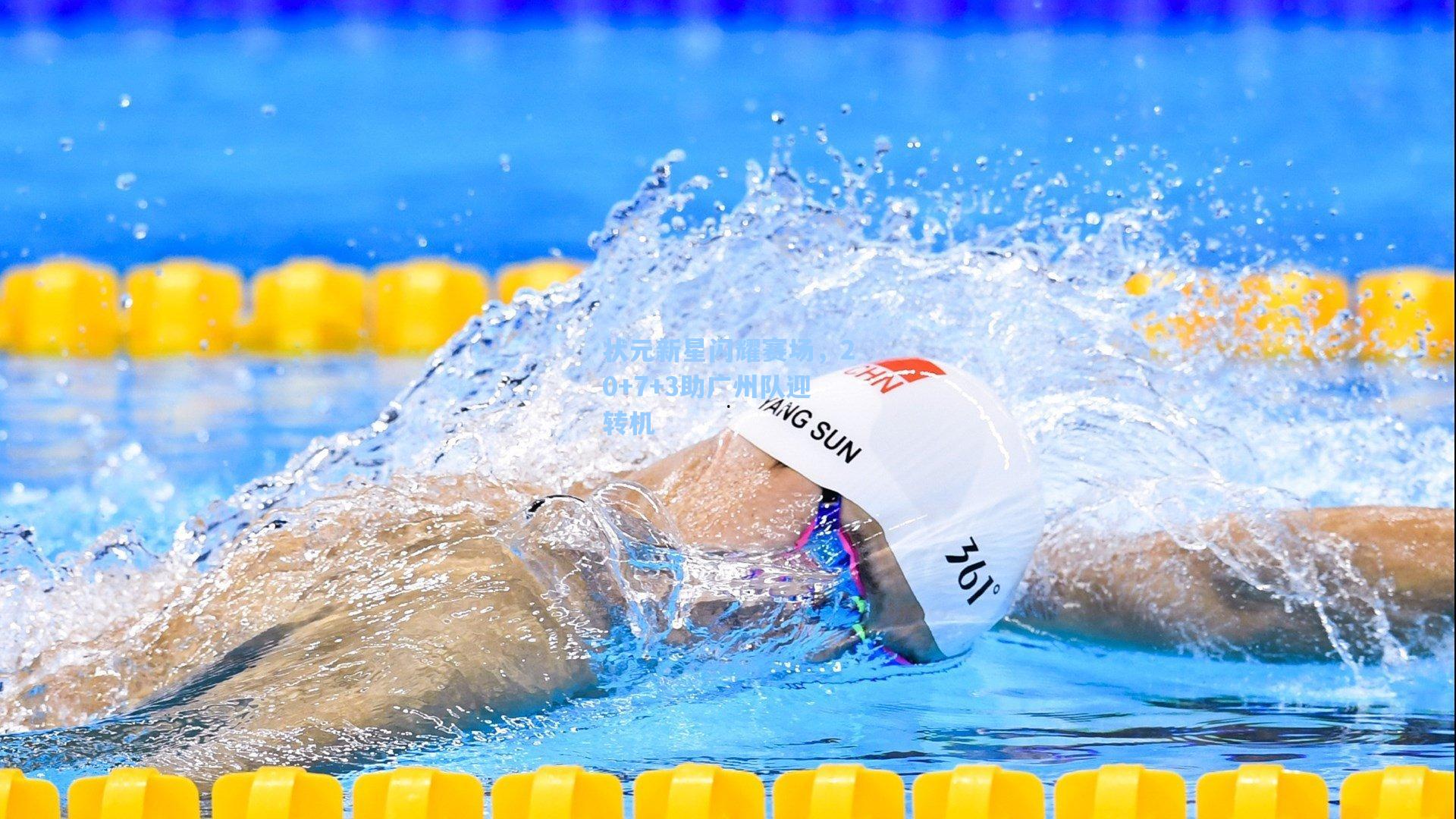 状元新星闪耀赛场，20+7+3助广州队迎转机