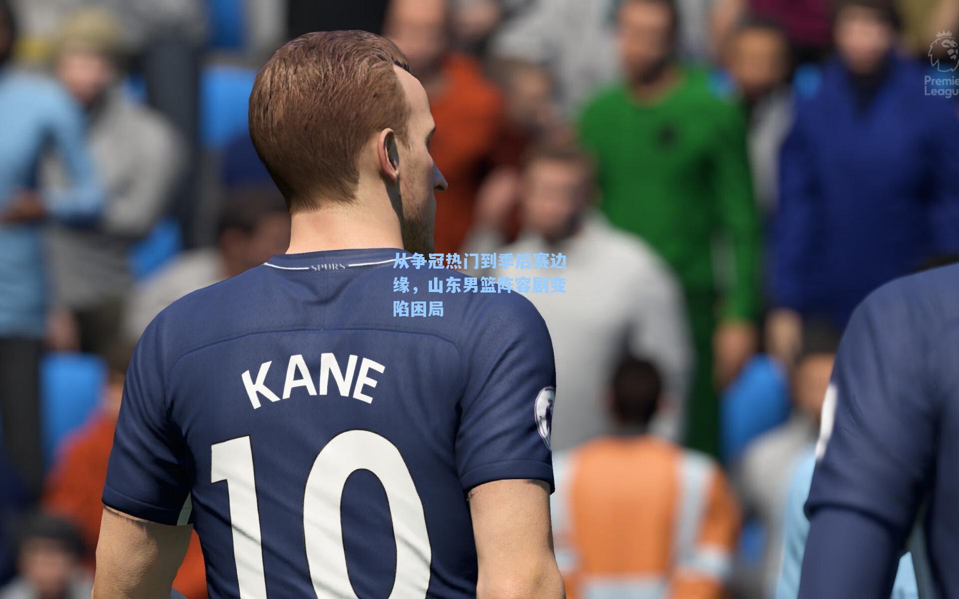 从争冠热门到季后赛边缘，山东男篮阵容剧变陷困局