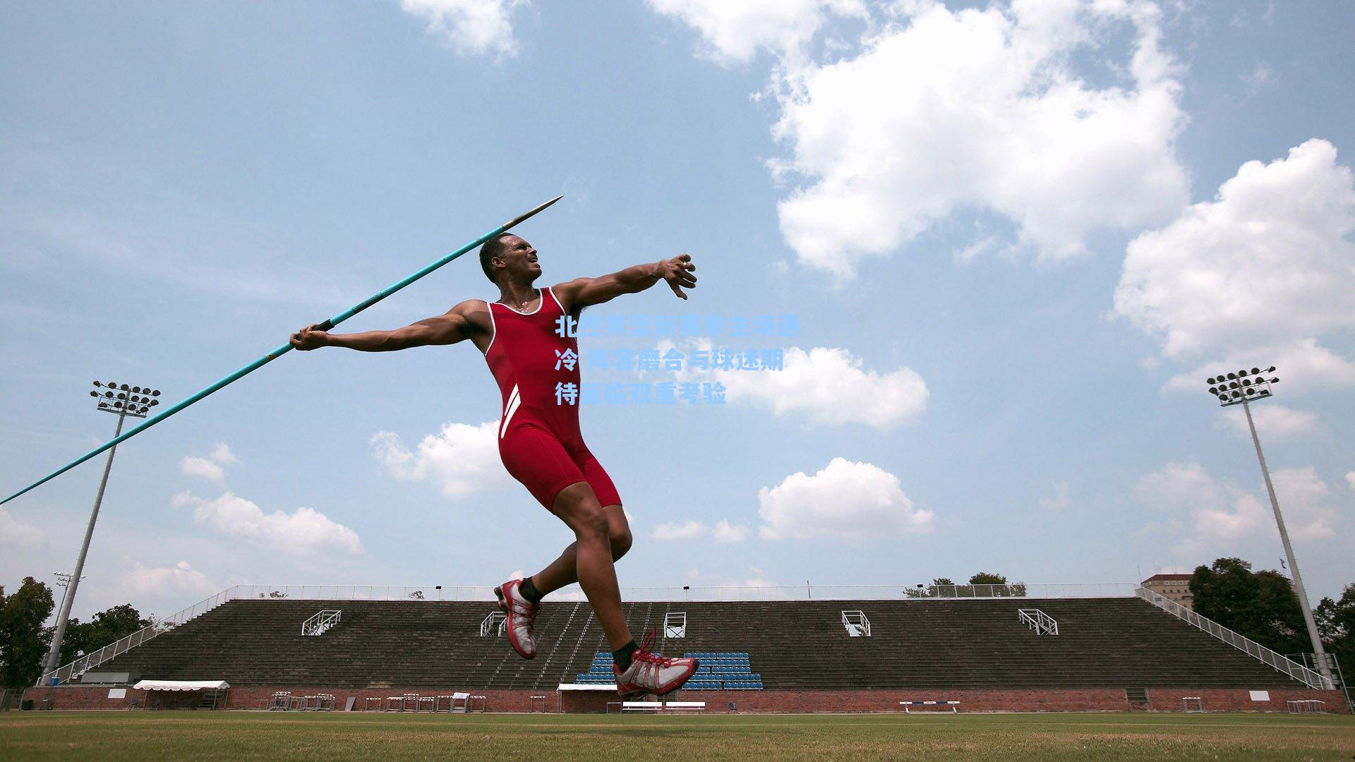北控男篮新赛季主场遇冷 阵容磨合与球迷期待面临双重考验