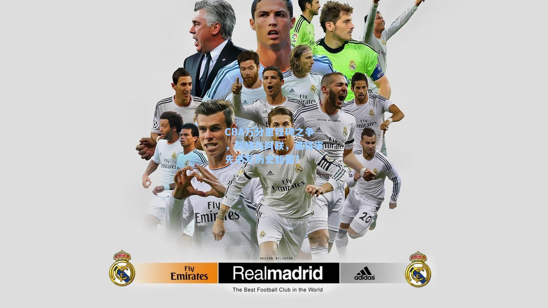 CBA万分里程碑之争，刘炜与阿联，谁将率先书写历史新篇？