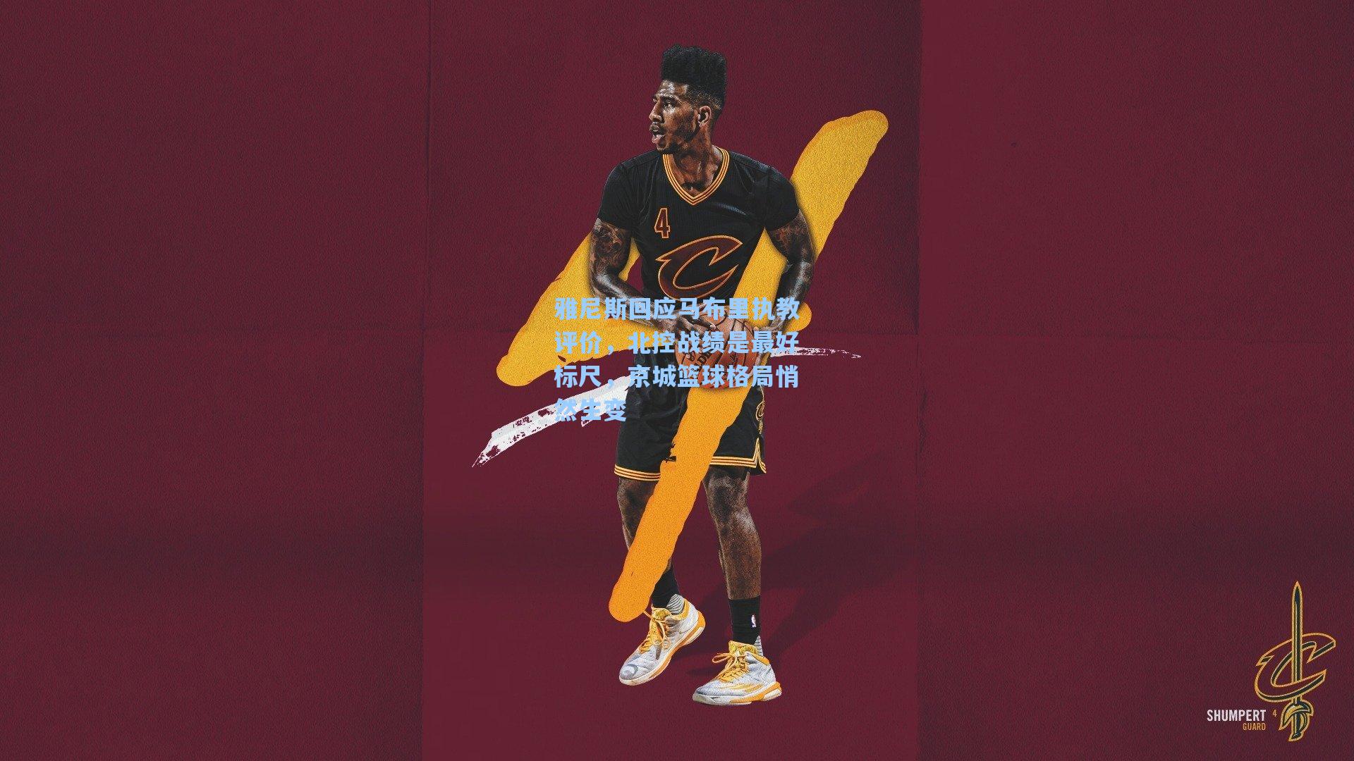 雅尼斯回应马布里执教评价，北控战绩是最好标尺，京城篮球格局悄然生变