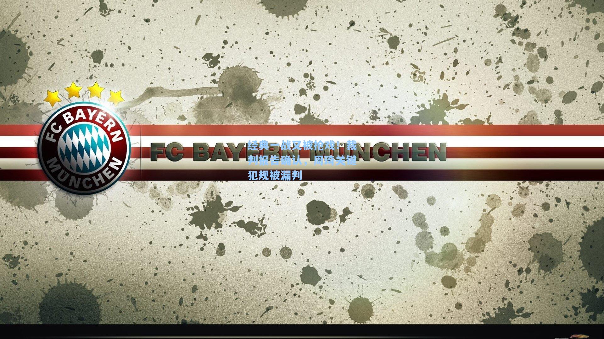 经典一战又被抢戏！裁判报告确认，周琦关键犯规被漏判