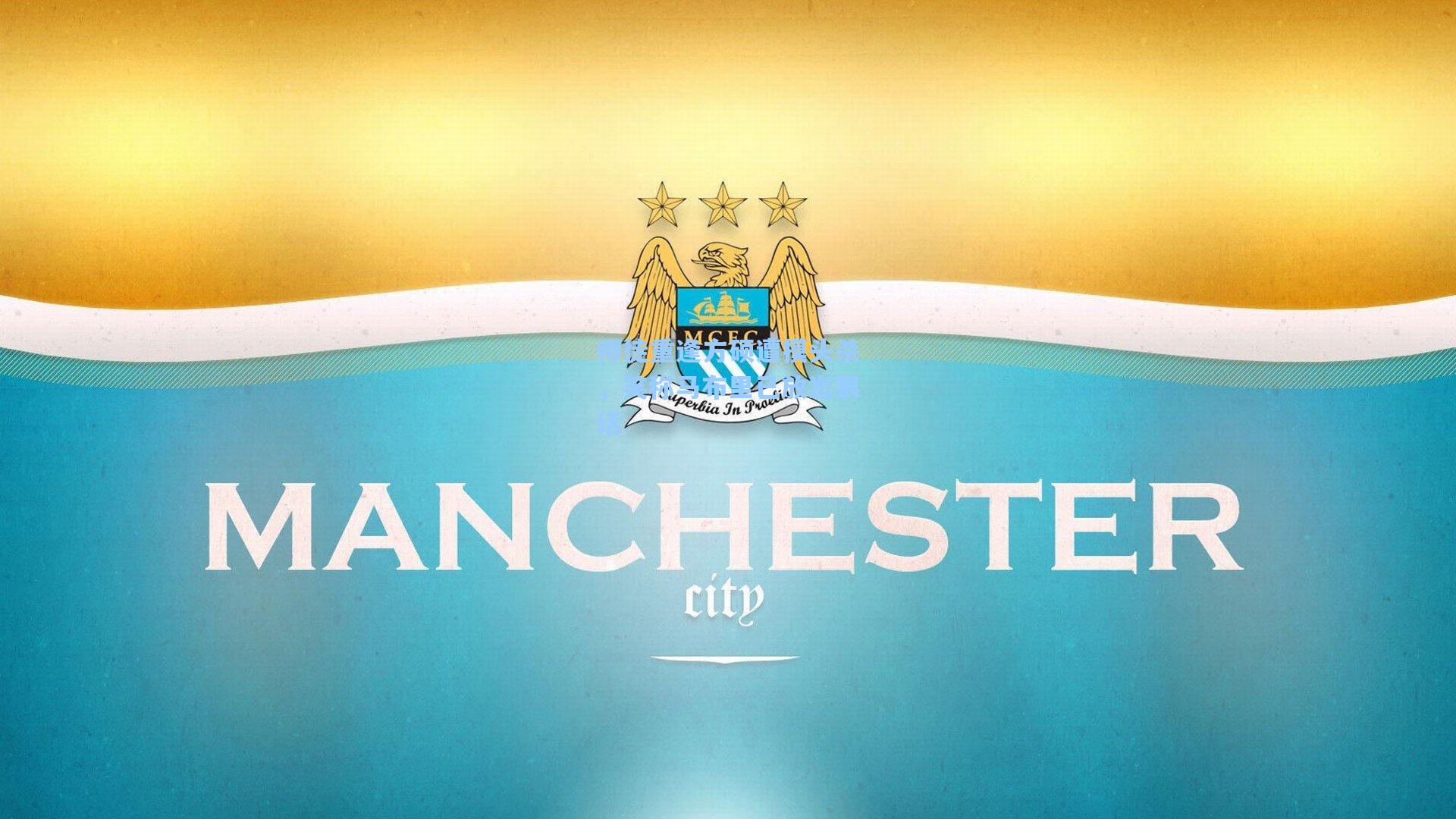 师徒重逢方硕遭摸头杀，笑称马布里已放出狠话