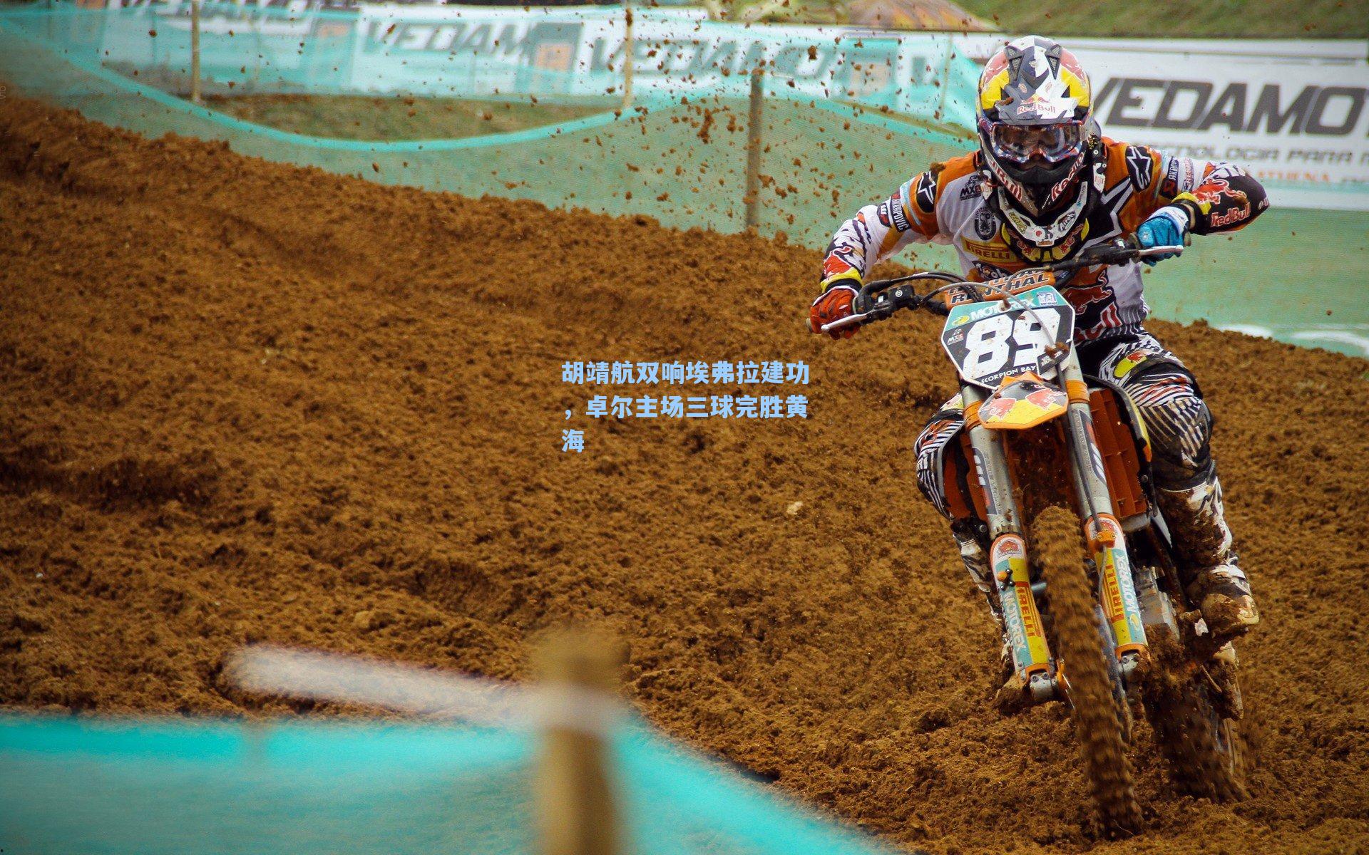 胡靖航双响埃弗拉建功，卓尔主场三球完胜黄海