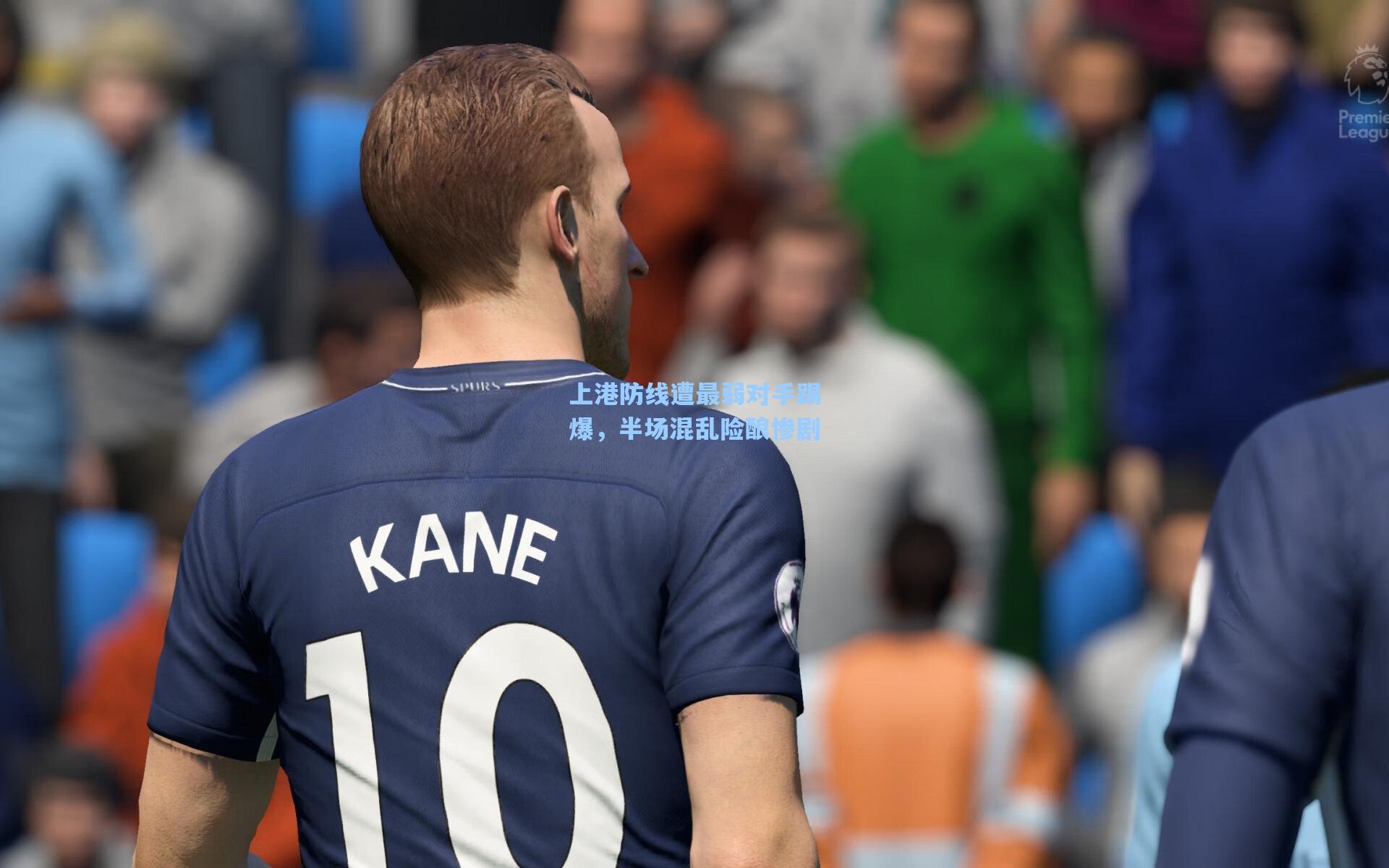 上港防线遭最弱对手踢爆，半场混乱险酿惨剧