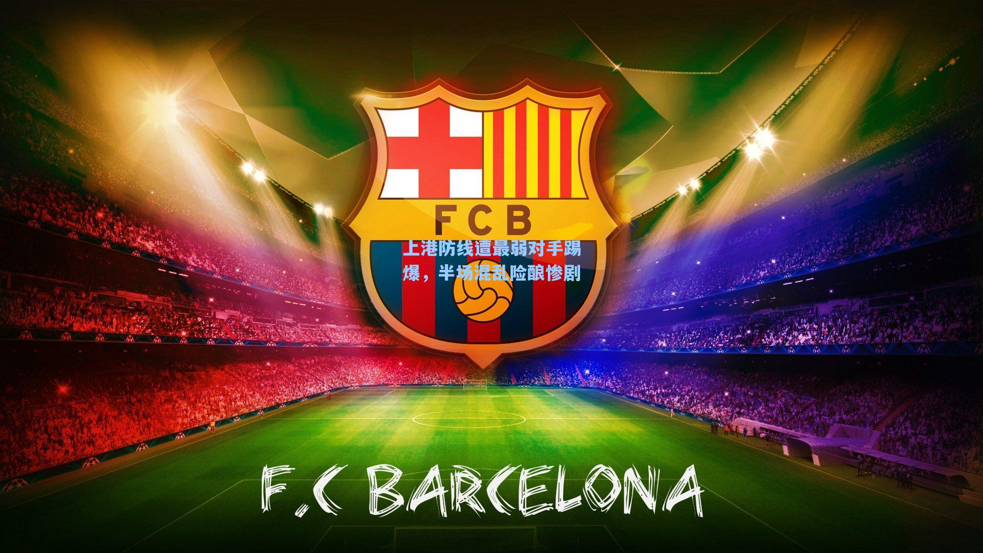 上港防线遭最弱对手踢爆，半场混乱险酿惨剧