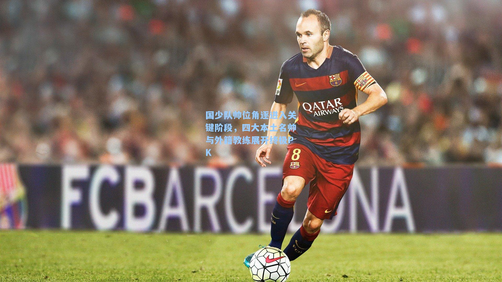 国少队帅位角逐进入关键阶段，四大本土名帅与外籍教练展开终极PK