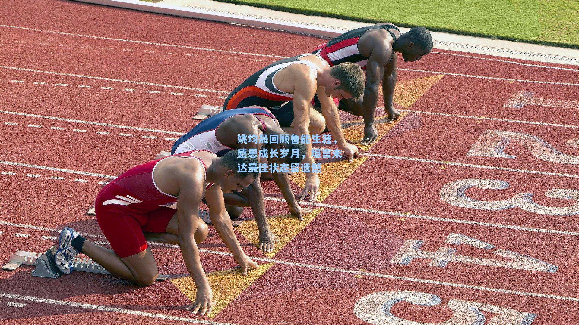 姚均晟回顾鲁能生涯，感恩成长岁月，坦言未达最佳状态留遗憾