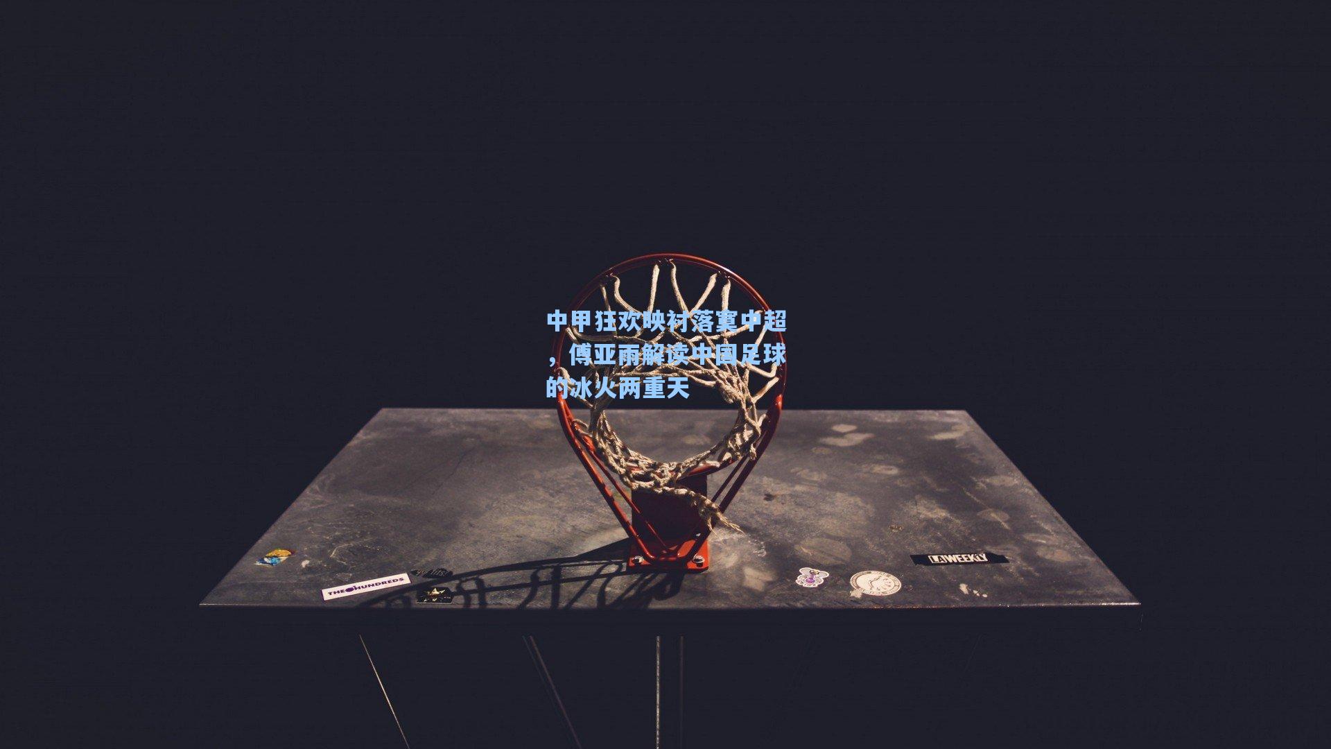 中甲狂欢映衬落寞中超，傅亚雨解读中国足球的冰火两重天