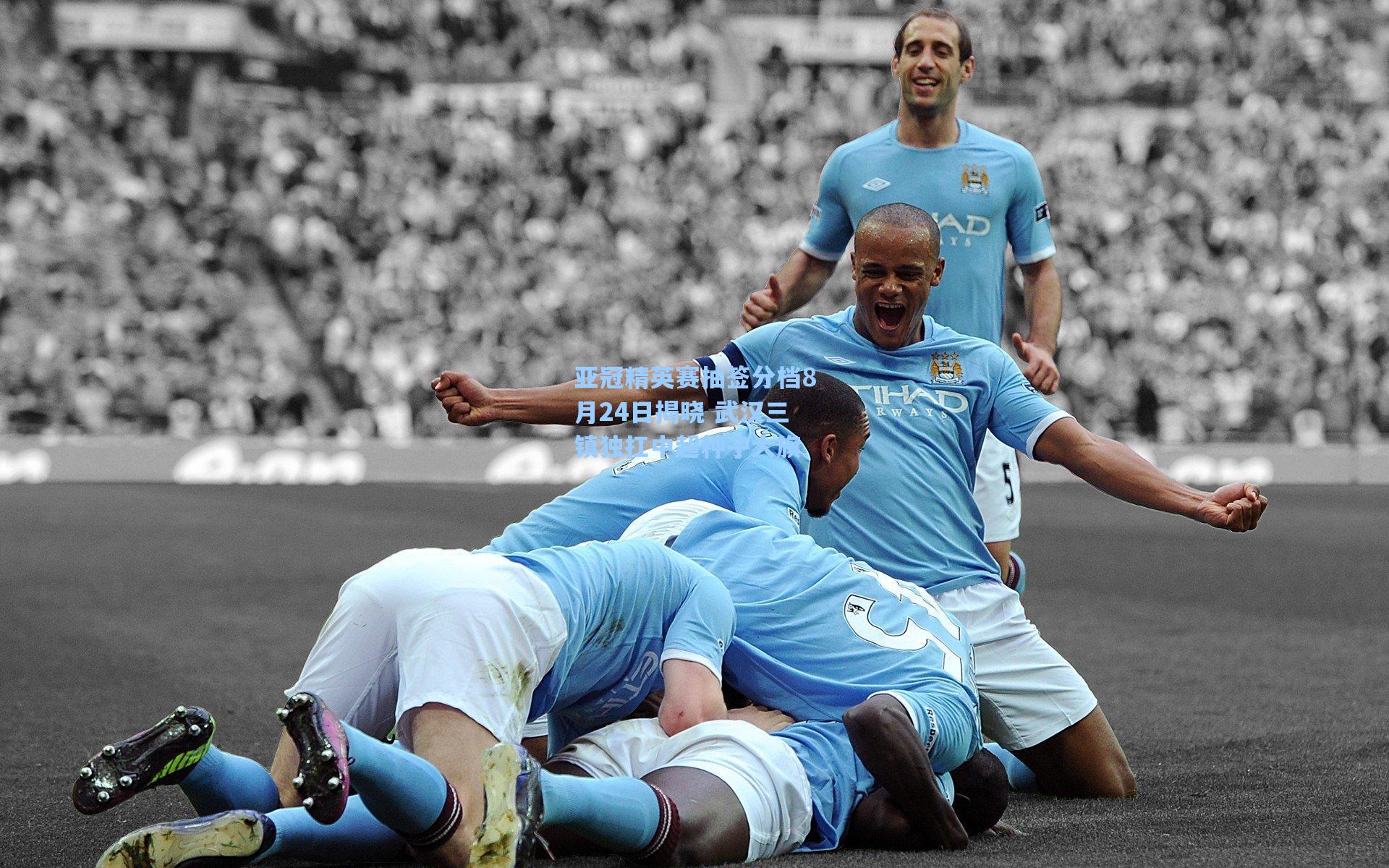 亚冠精英赛抽签分档8月24日揭晓 武汉三镇独扛中超种子大旗