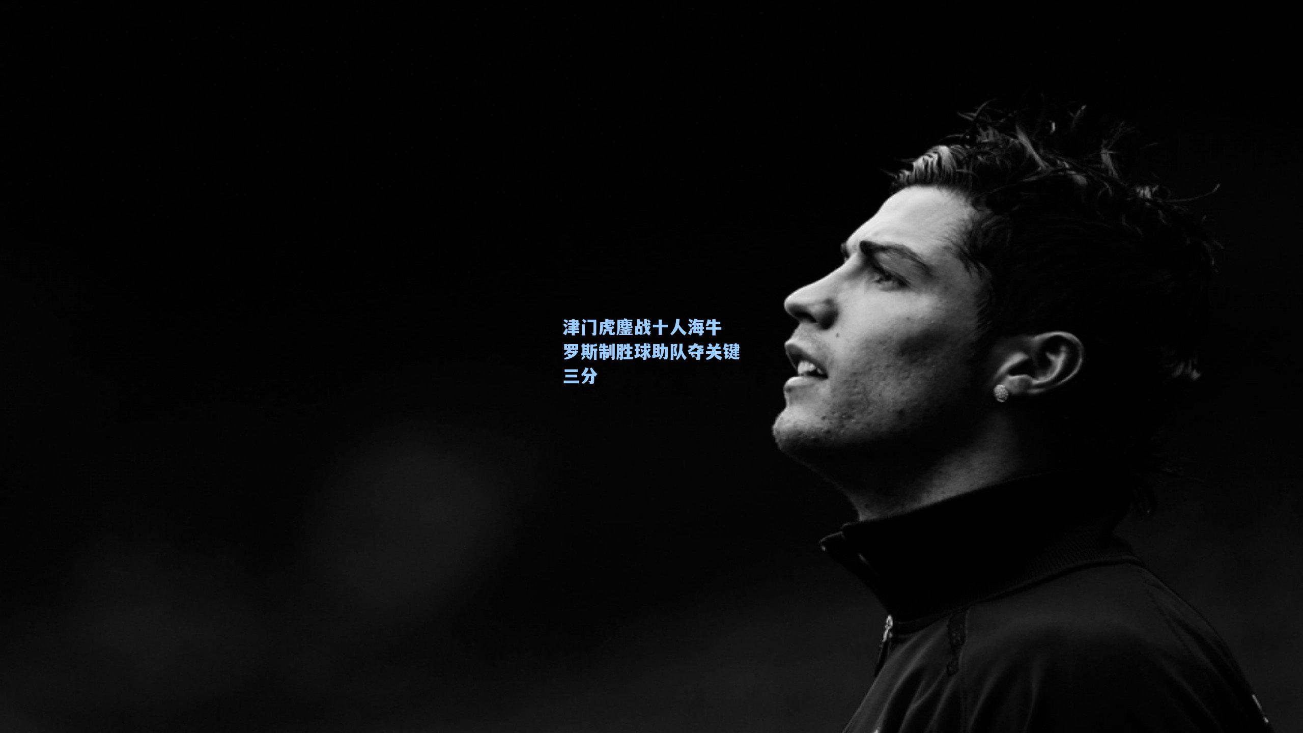 津门虎鏖战十人海牛 罗斯制胜球助队夺关键三分