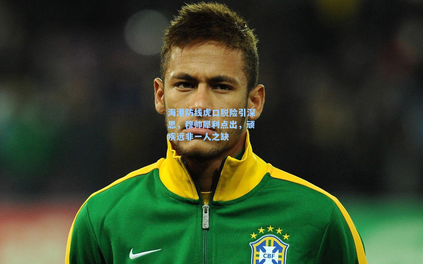 海港防线虎口脱险引深思,穆帅犀利点出,顽疾远非一人之缺