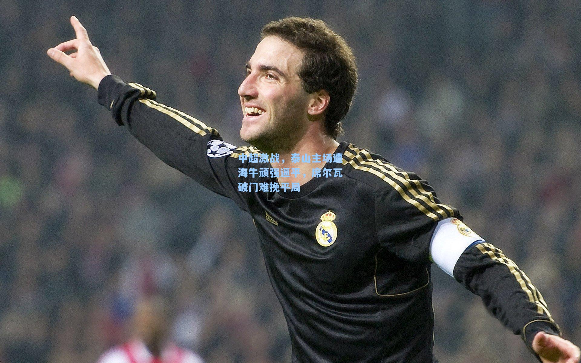 中超激战，泰山主场遭海牛顽强逼平，席尔瓦破门难挽平局