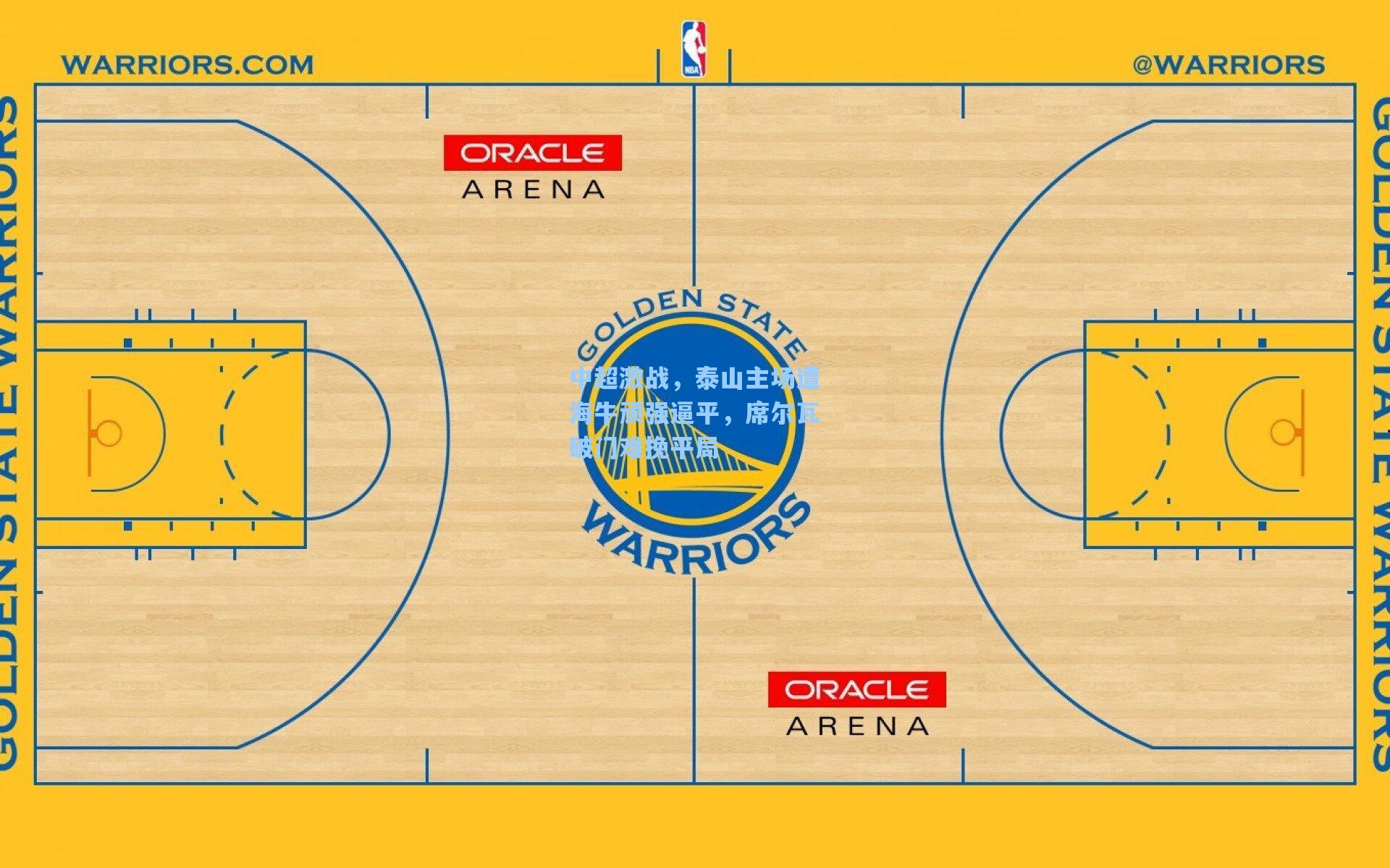 中超激战，泰山主场遭海牛顽强逼平，席尔瓦破门难挽平局