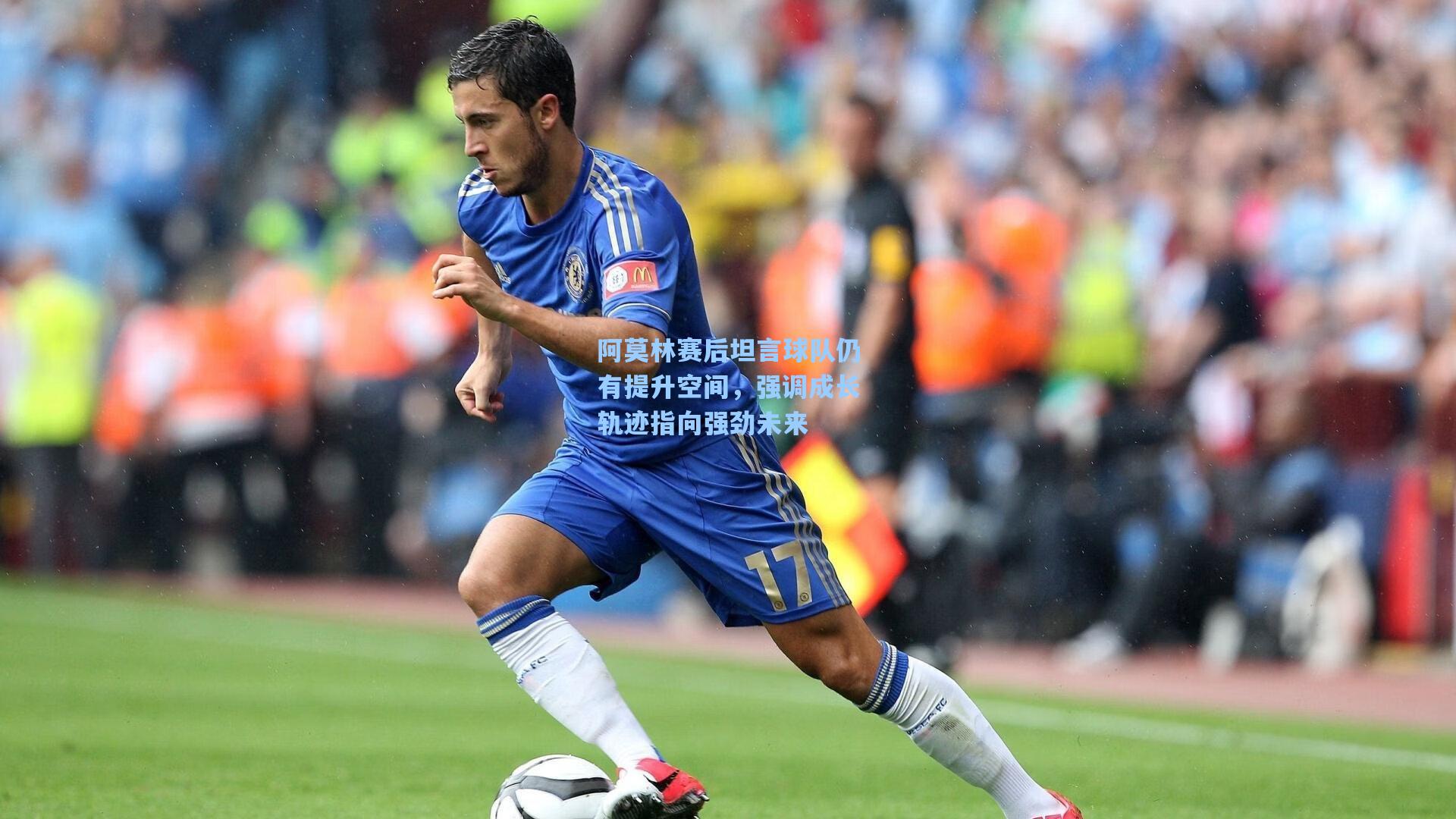 阿莫林赛后坦言球队仍有提升空间，强调成长轨迹指向强劲未来