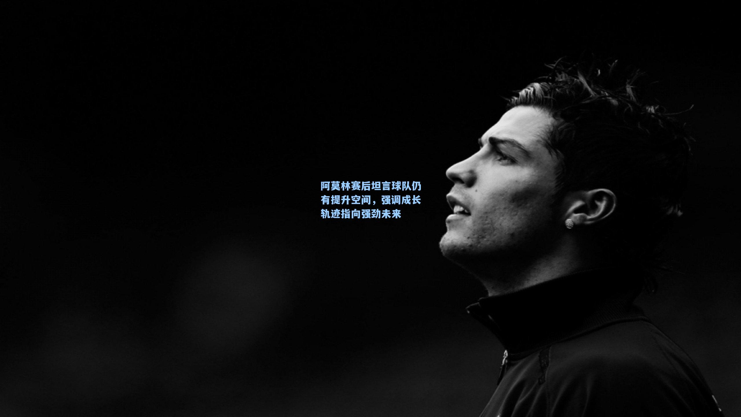 阿莫林赛后坦言球队仍有提升空间，强调成长轨迹指向强劲未来