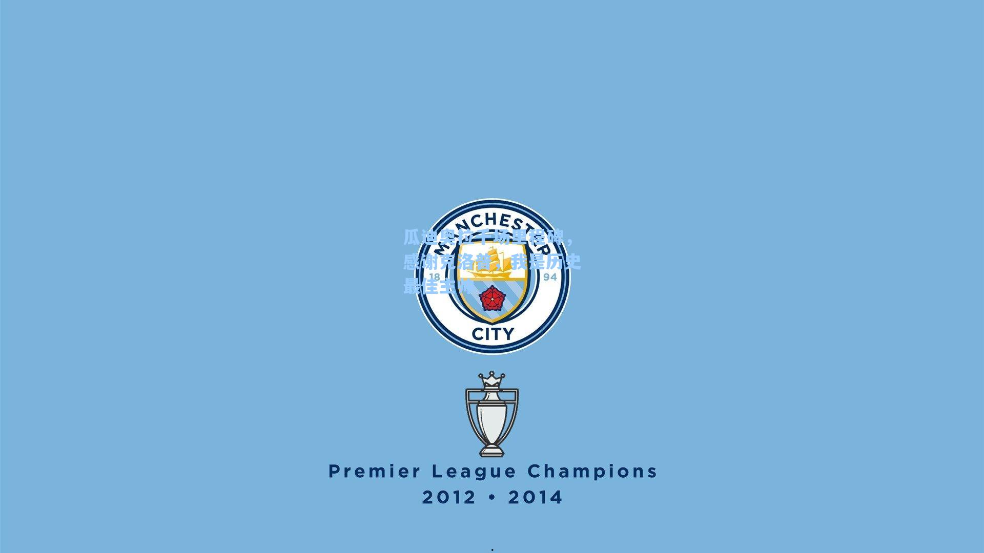 瓜迪奥拉千场里程碑，感谢克洛普，我是历史最佳主帅