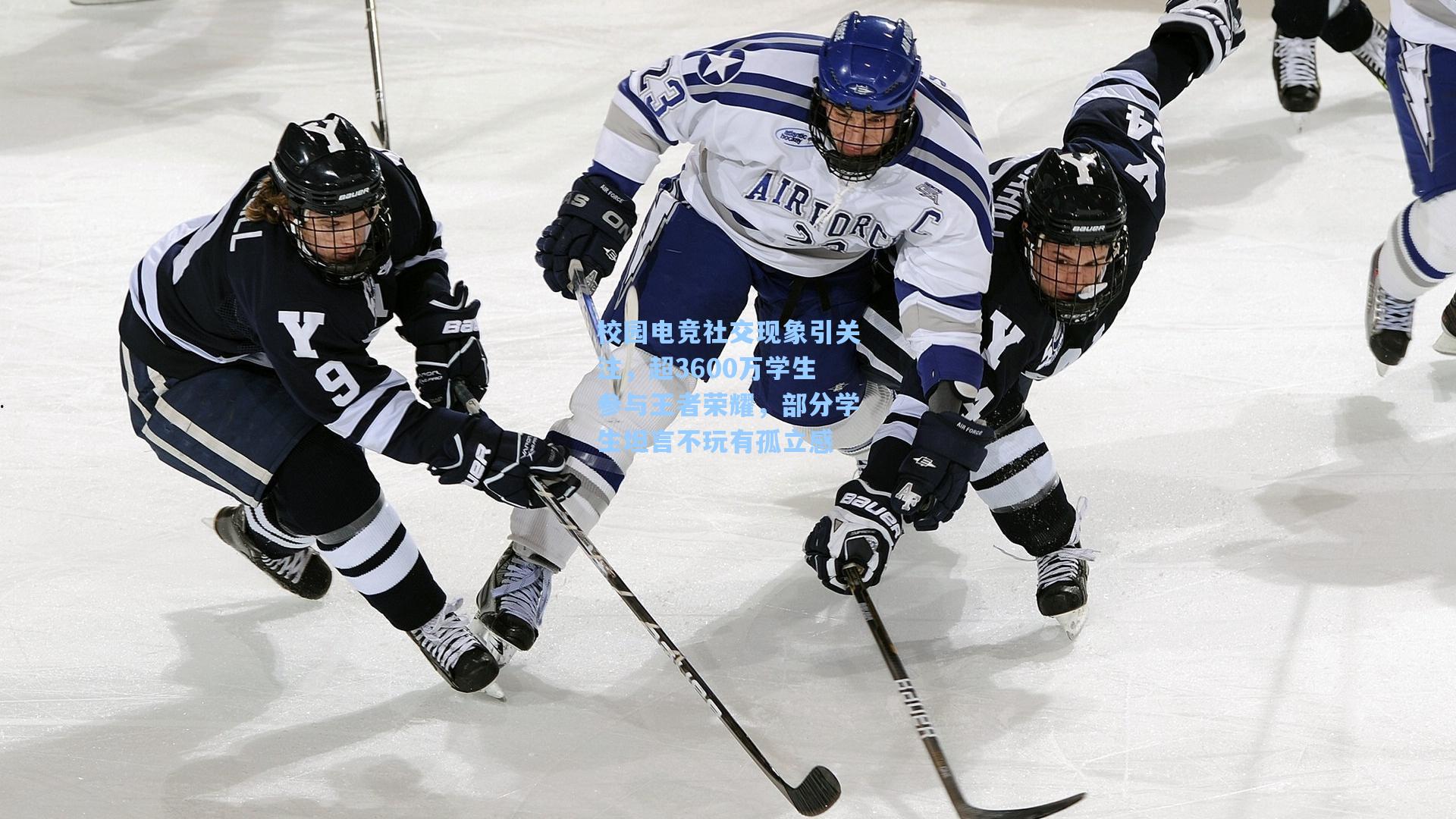 校园电竞社交现象引关注，超3600万学生参与王者荣耀，部分学生坦言不玩有孤立感