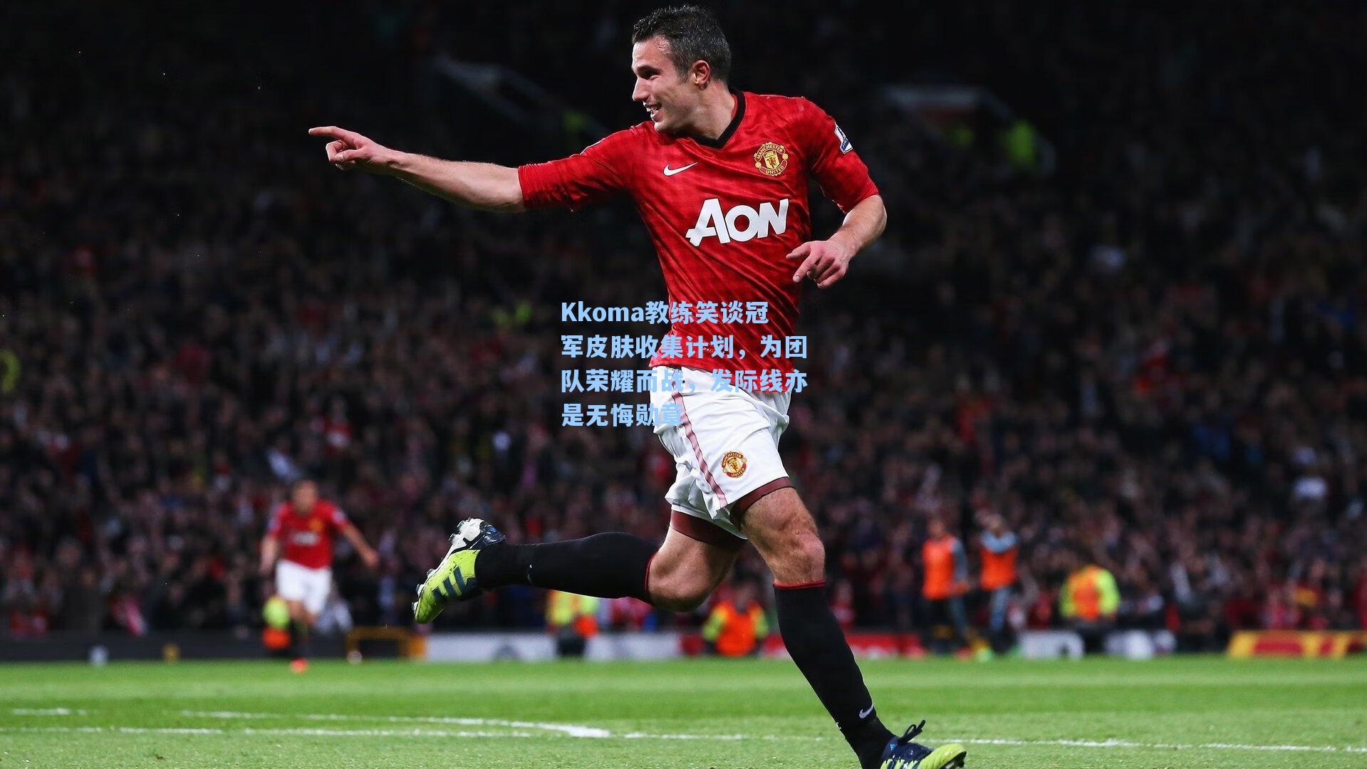 Kkoma教练笑谈冠军皮肤收集计划，为团队荣耀而战，发际线亦是无悔勋章