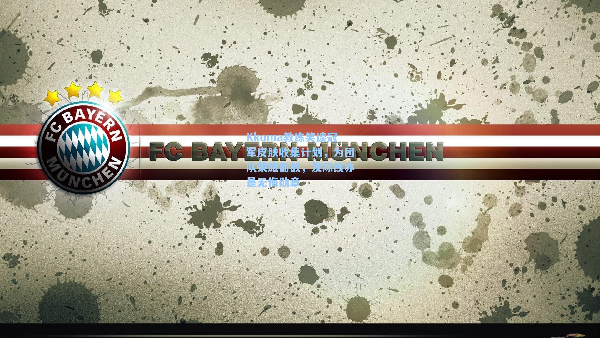 Kkoma教练笑谈冠军皮肤收集计划，为团队荣耀而战，发际线亦是无悔勋章