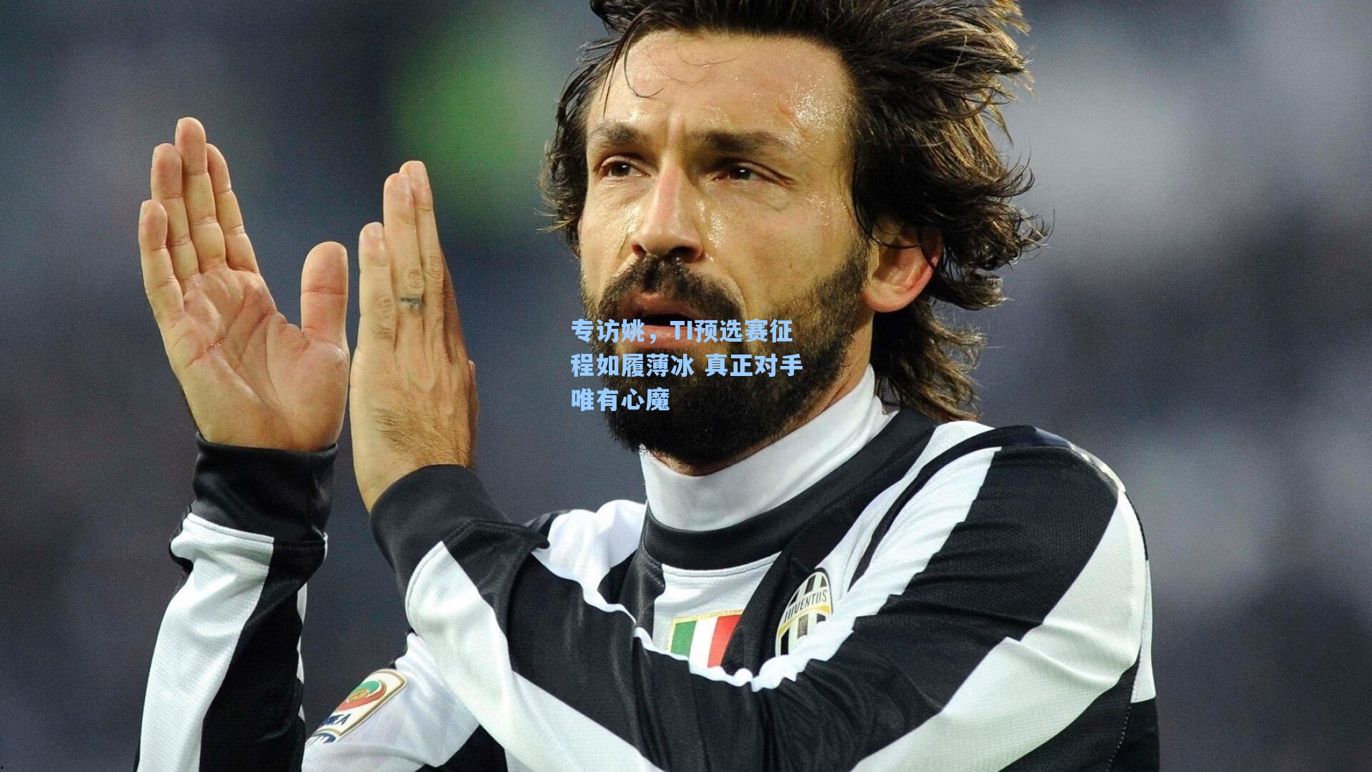 专访姚，TI预选赛征程如履薄冰 真正对手唯有心魔