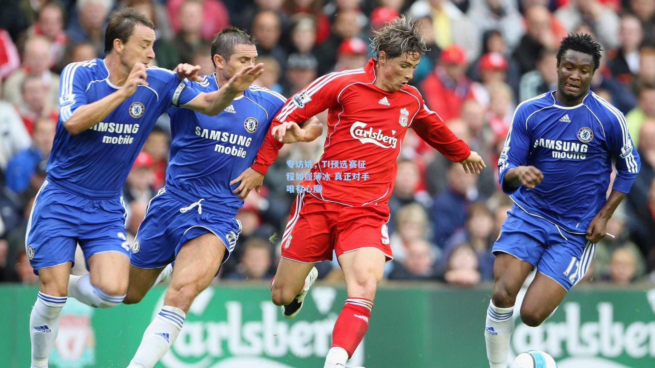 专访姚，TI预选赛征程如履薄冰 真正对手唯有心魔