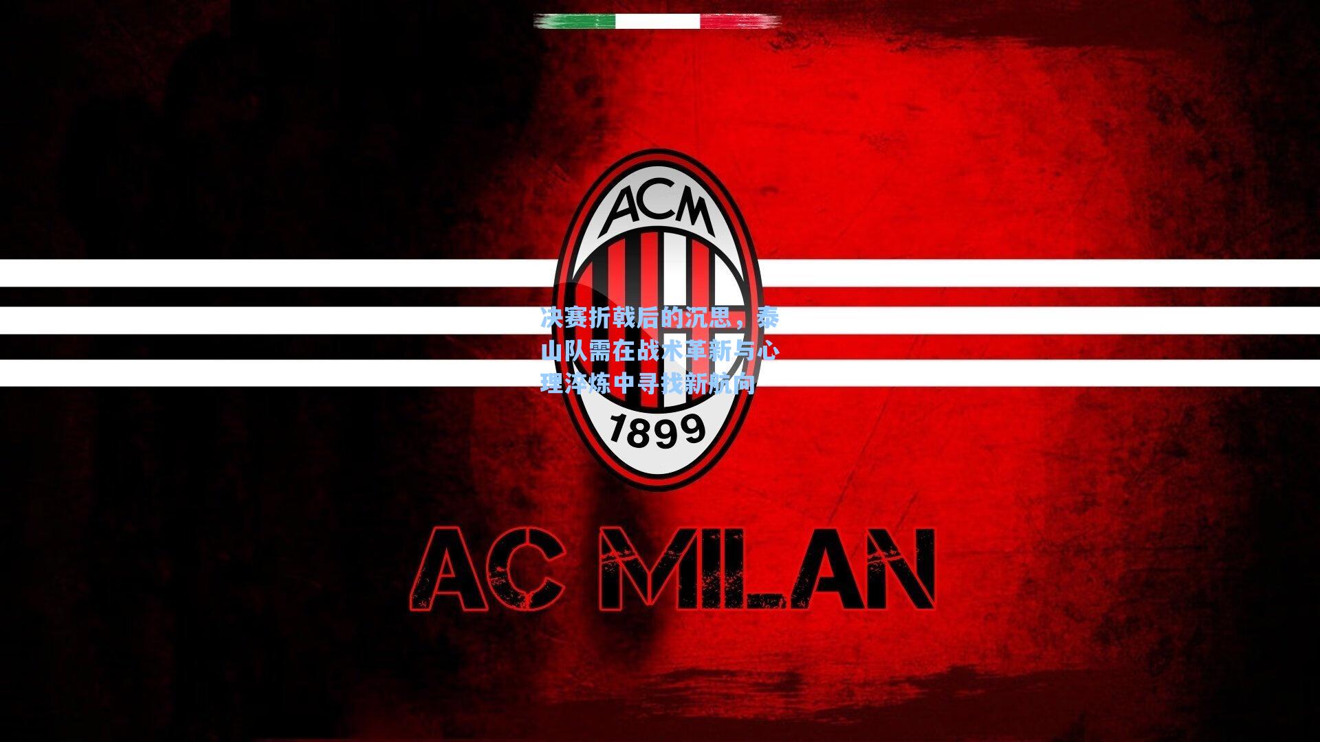 决赛折戟后的沉思，泰山队需在战术革新与心理淬炼中寻找新航向