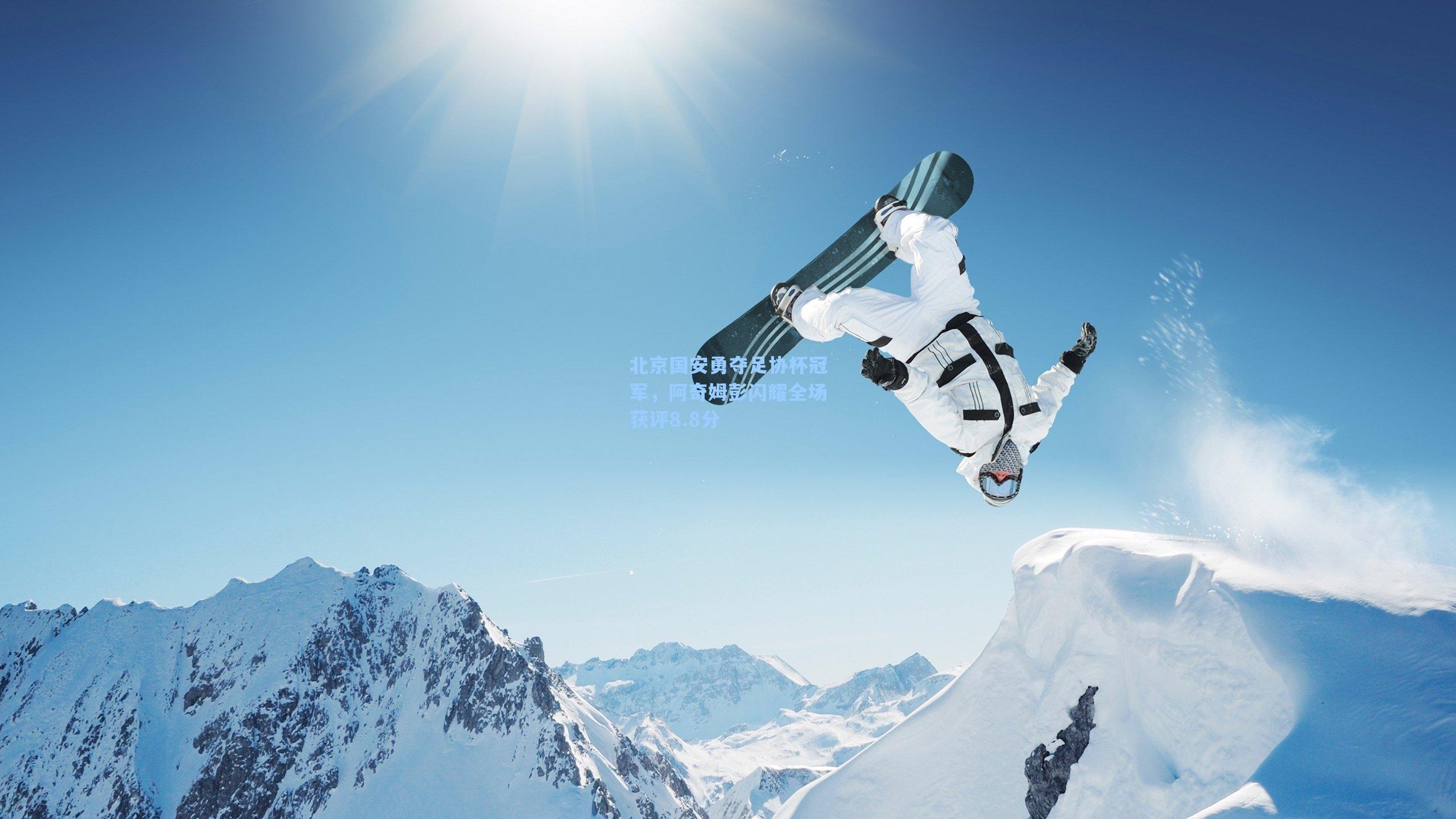 北京国安勇夺足协杯冠军，阿奇姆彭闪耀全场获评8.8分