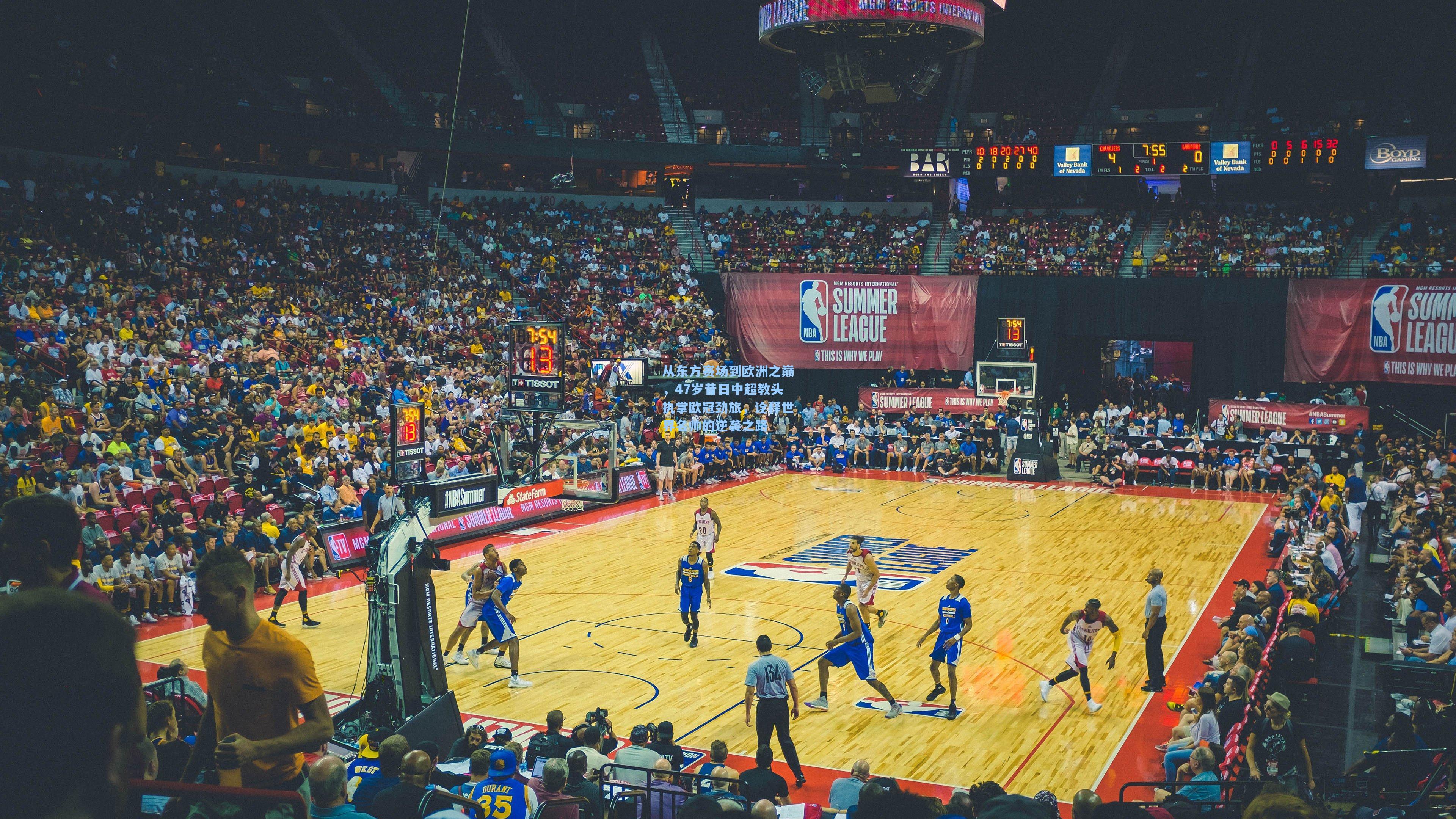 从东方赛场到欧洲之巅，47岁昔日中超教头执掌欧冠劲旅，诠释世界名帅的逆袭之路